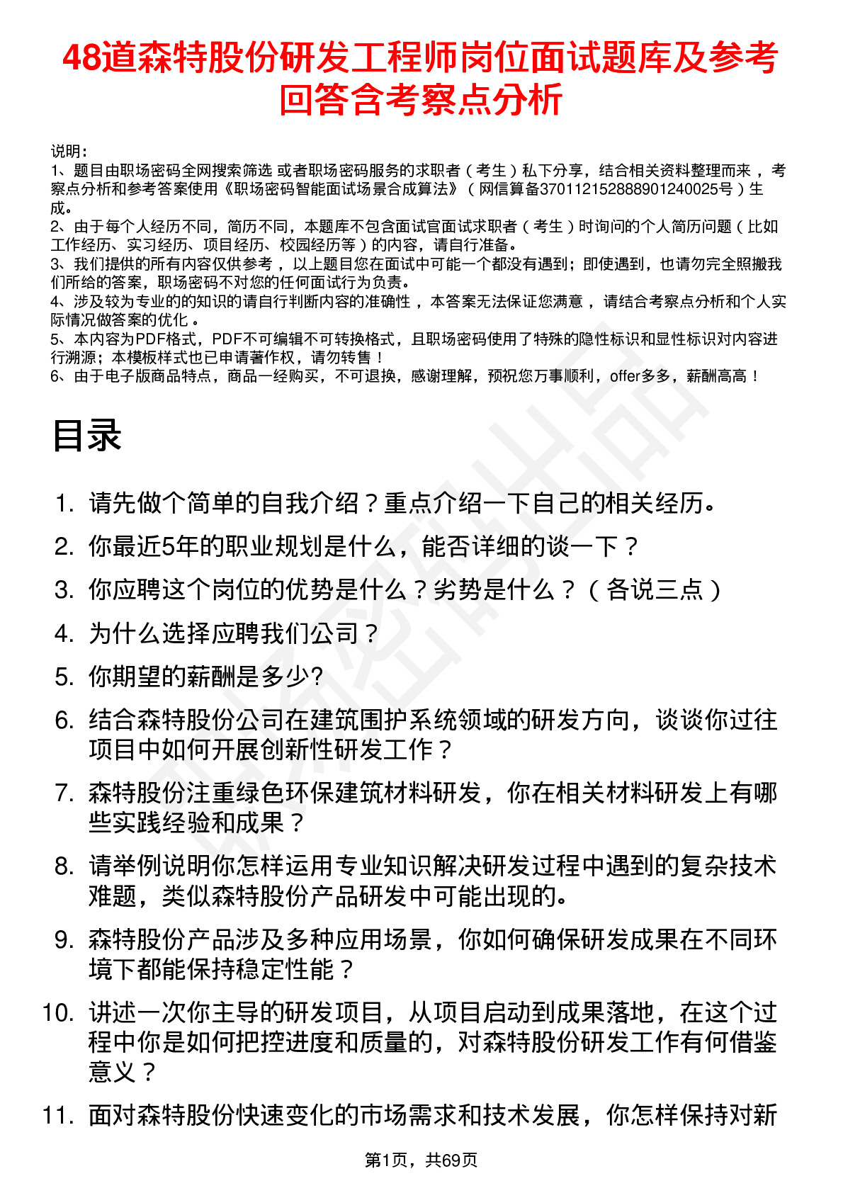 48道森特股份研发工程师岗位面试题库及参考回答含考察点分析