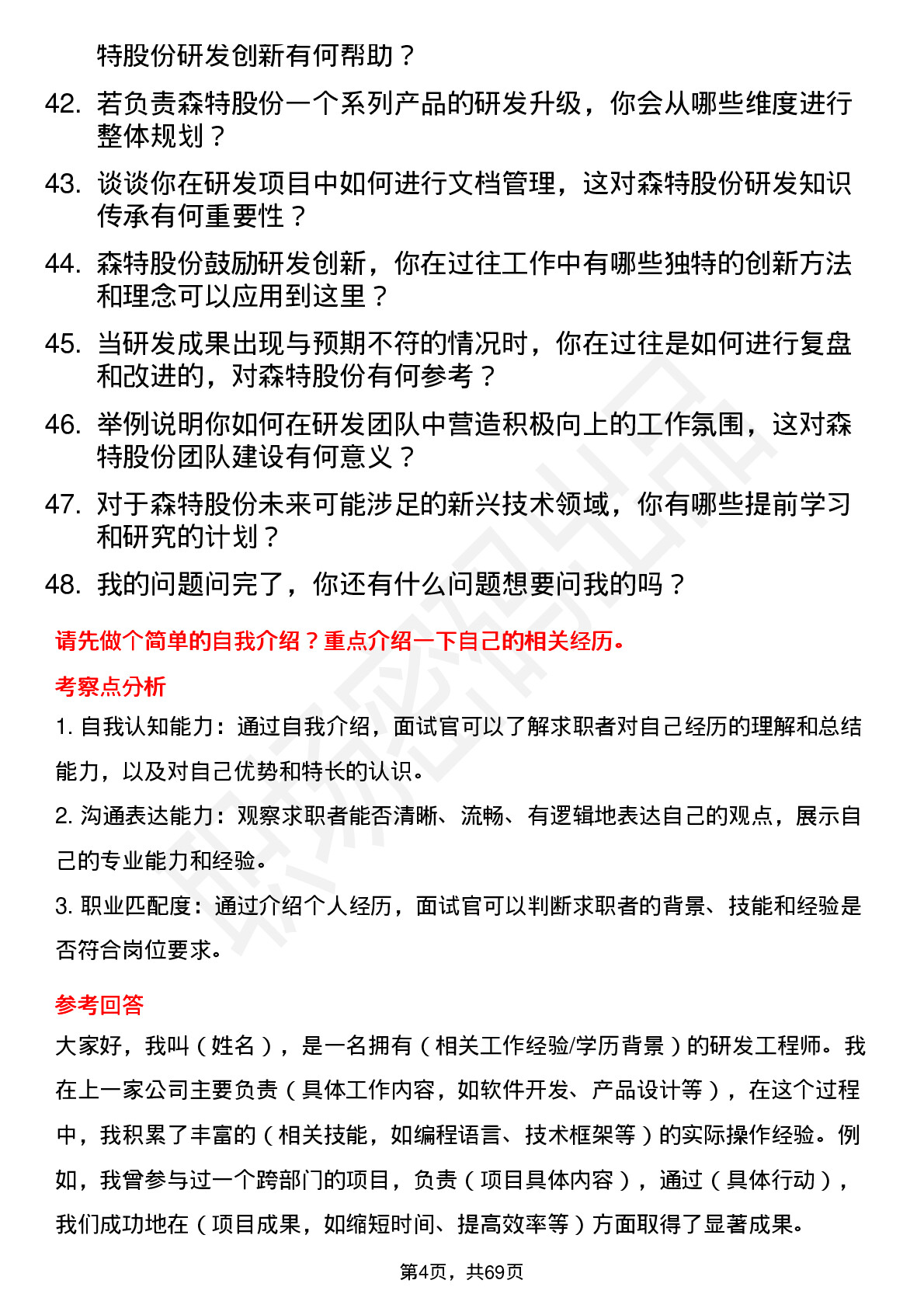 48道森特股份研发工程师岗位面试题库及参考回答含考察点分析