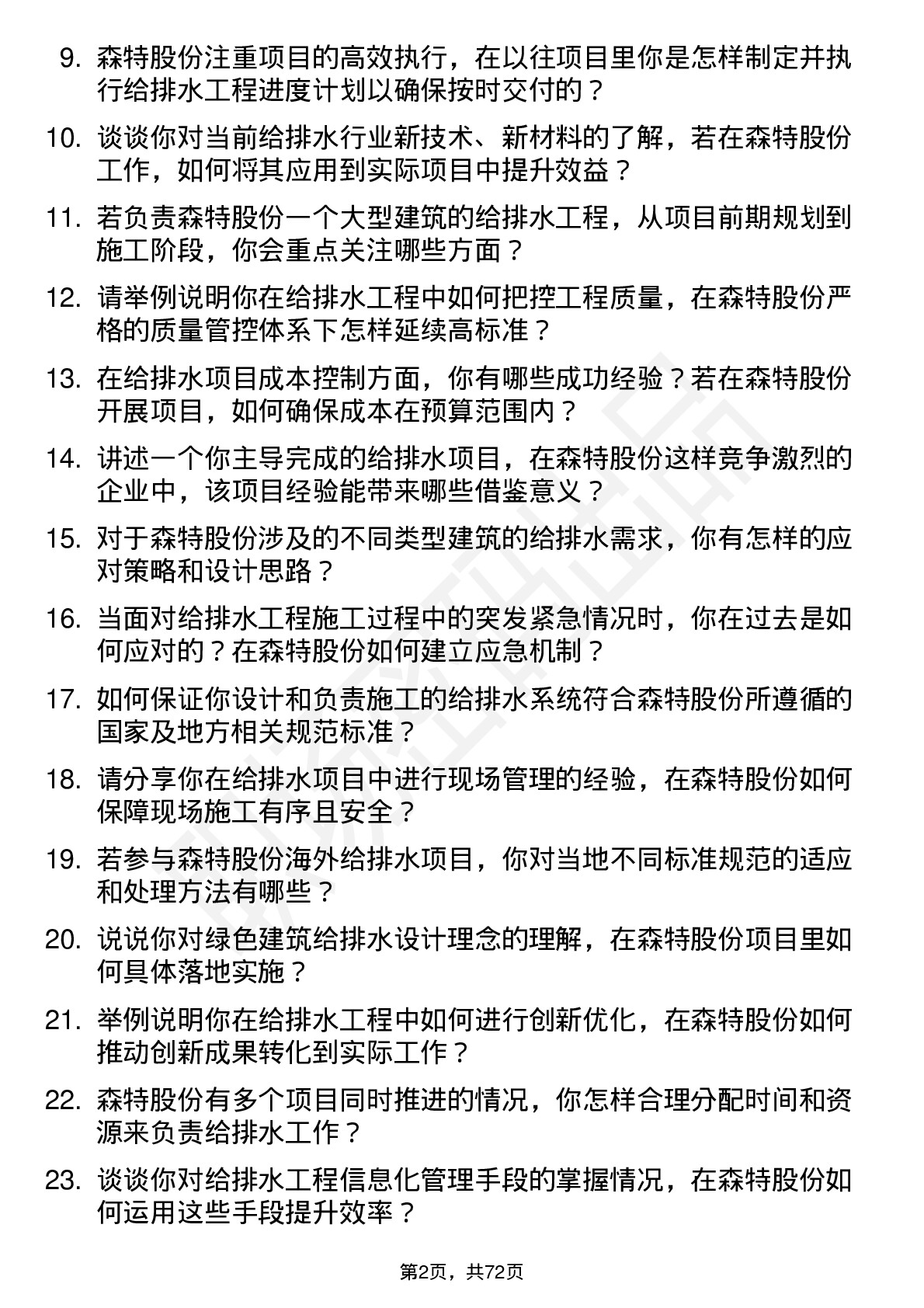 48道森特股份给排水工程师岗位面试题库及参考回答含考察点分析