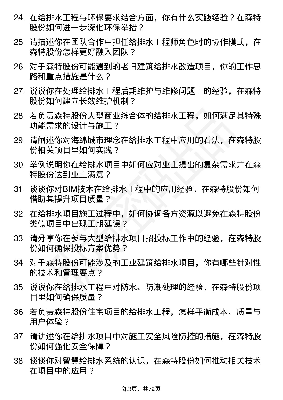 48道森特股份给排水工程师岗位面试题库及参考回答含考察点分析