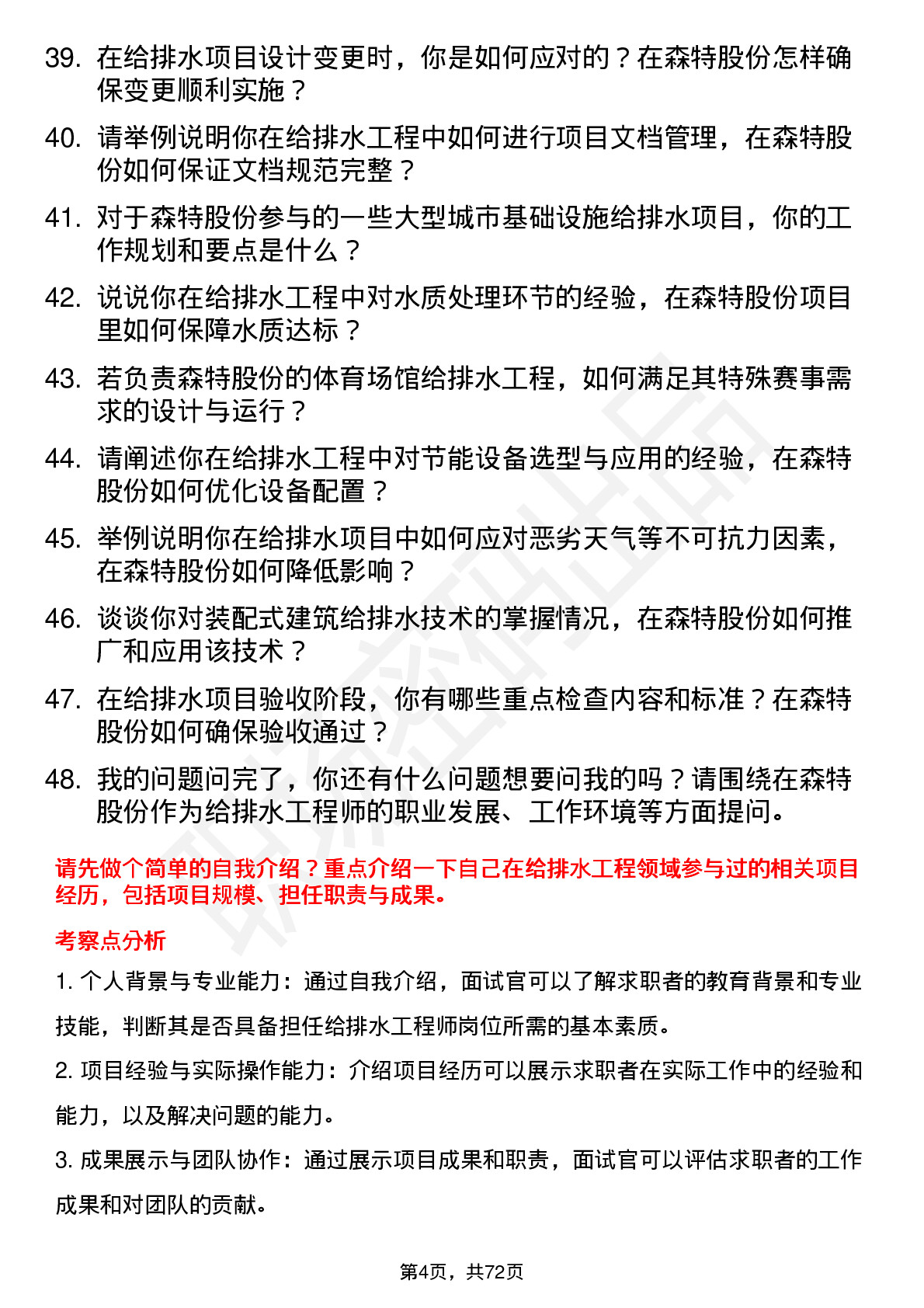 48道森特股份给排水工程师岗位面试题库及参考回答含考察点分析