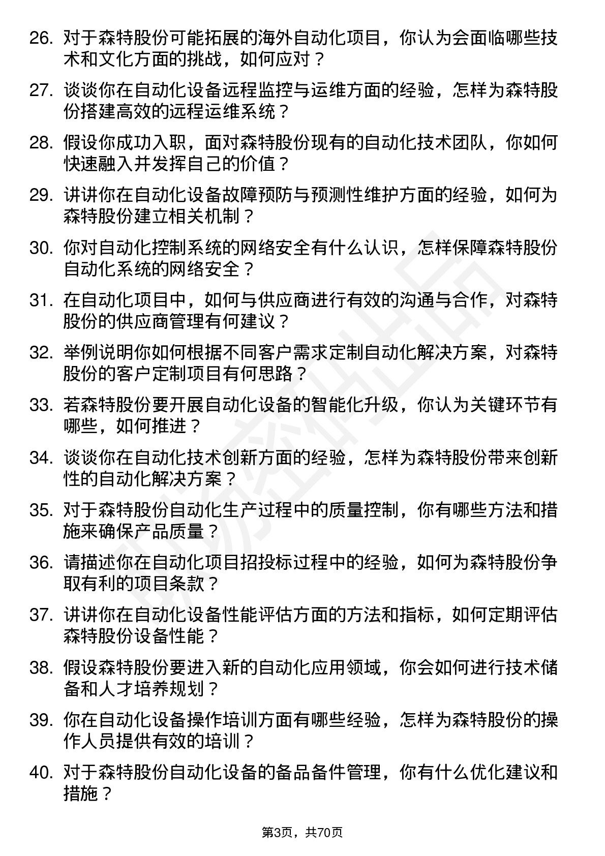 48道森特股份自动化工程师岗位面试题库及参考回答含考察点分析