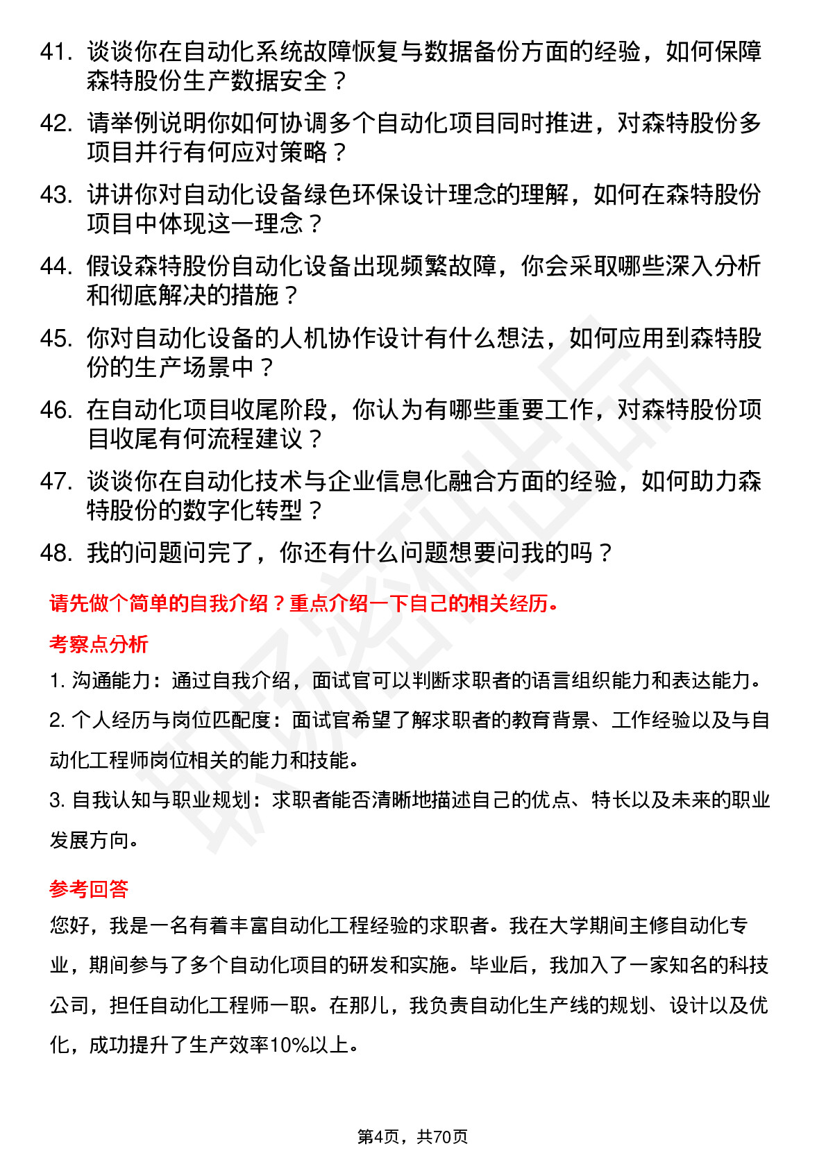 48道森特股份自动化工程师岗位面试题库及参考回答含考察点分析