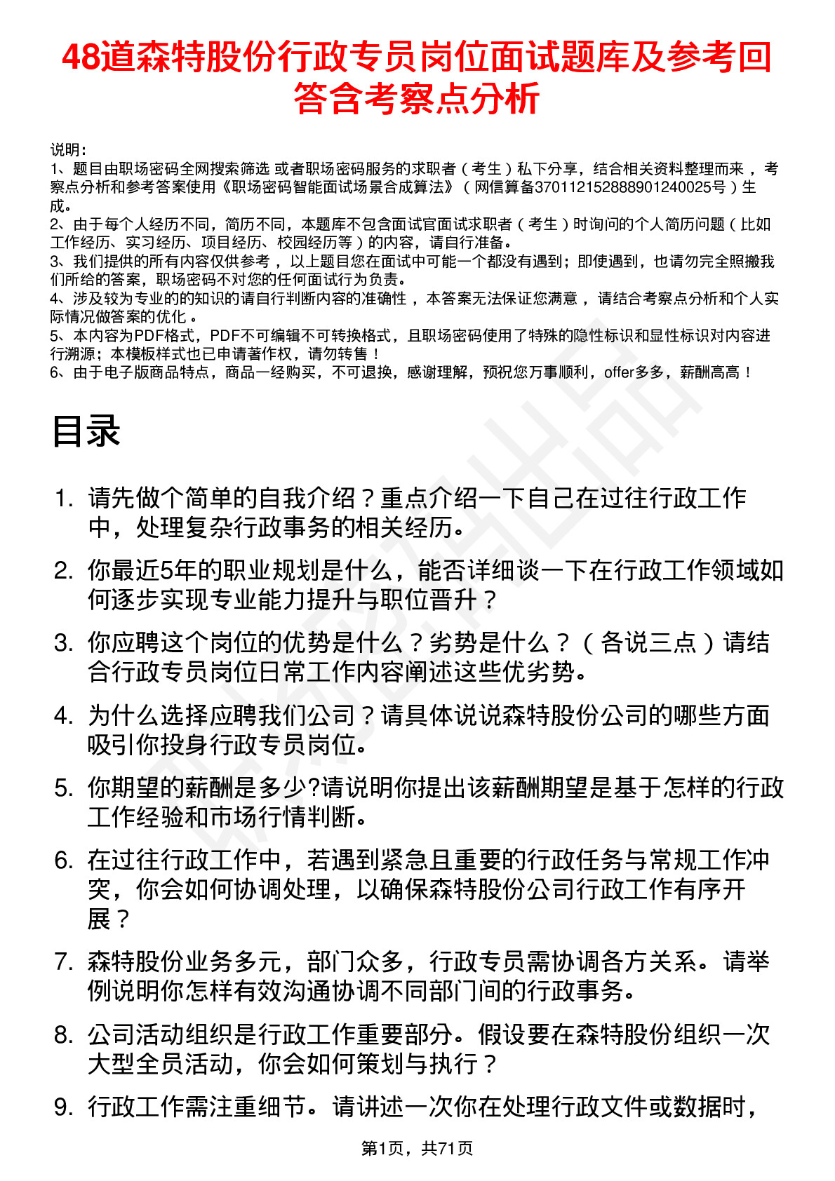 48道森特股份行政专员岗位面试题库及参考回答含考察点分析