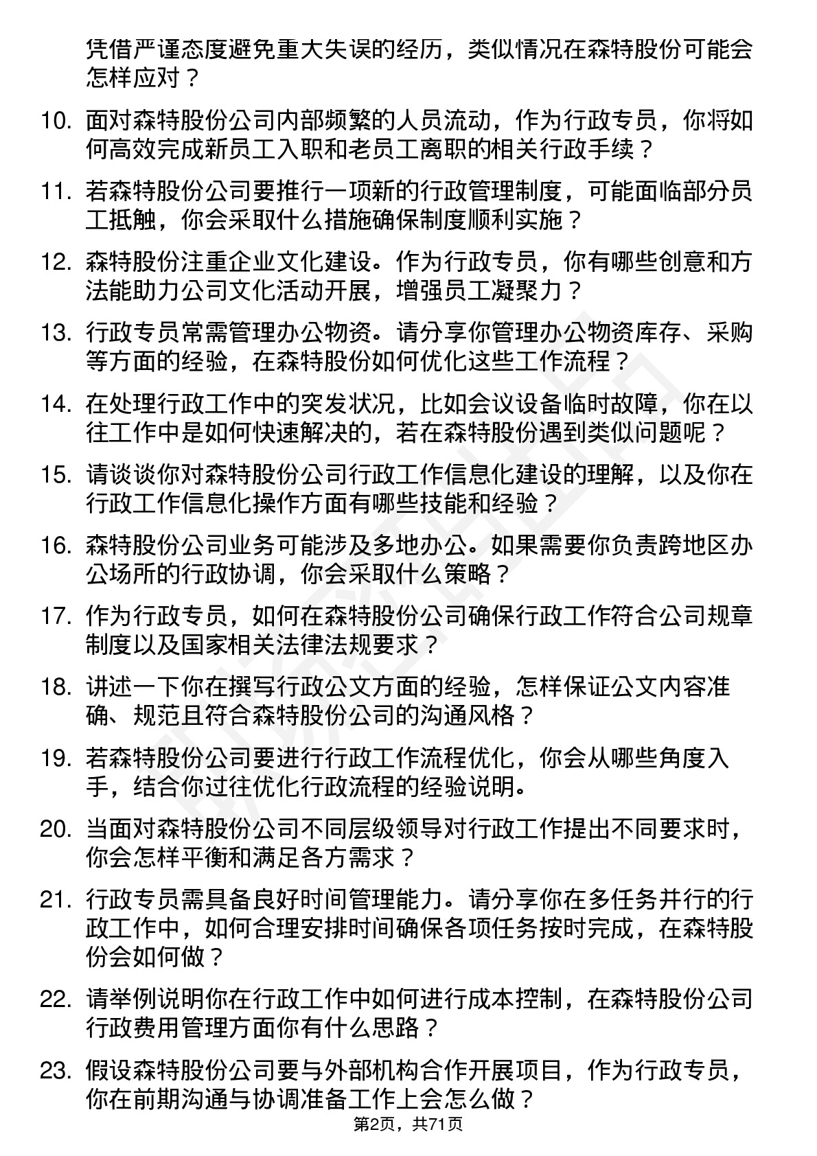 48道森特股份行政专员岗位面试题库及参考回答含考察点分析