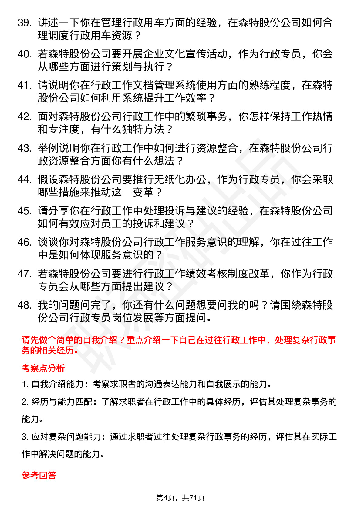 48道森特股份行政专员岗位面试题库及参考回答含考察点分析