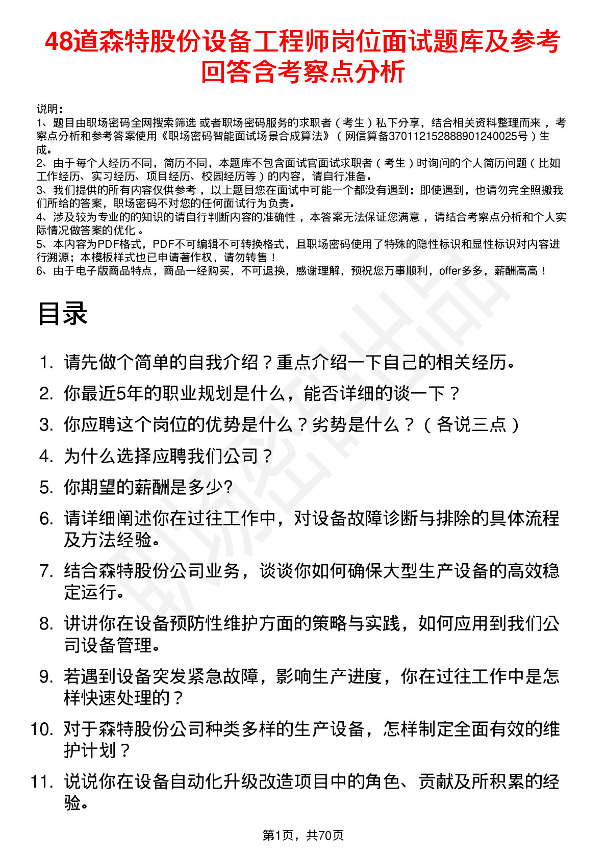 48道森特股份设备工程师岗位面试题库及参考回答含考察点分析