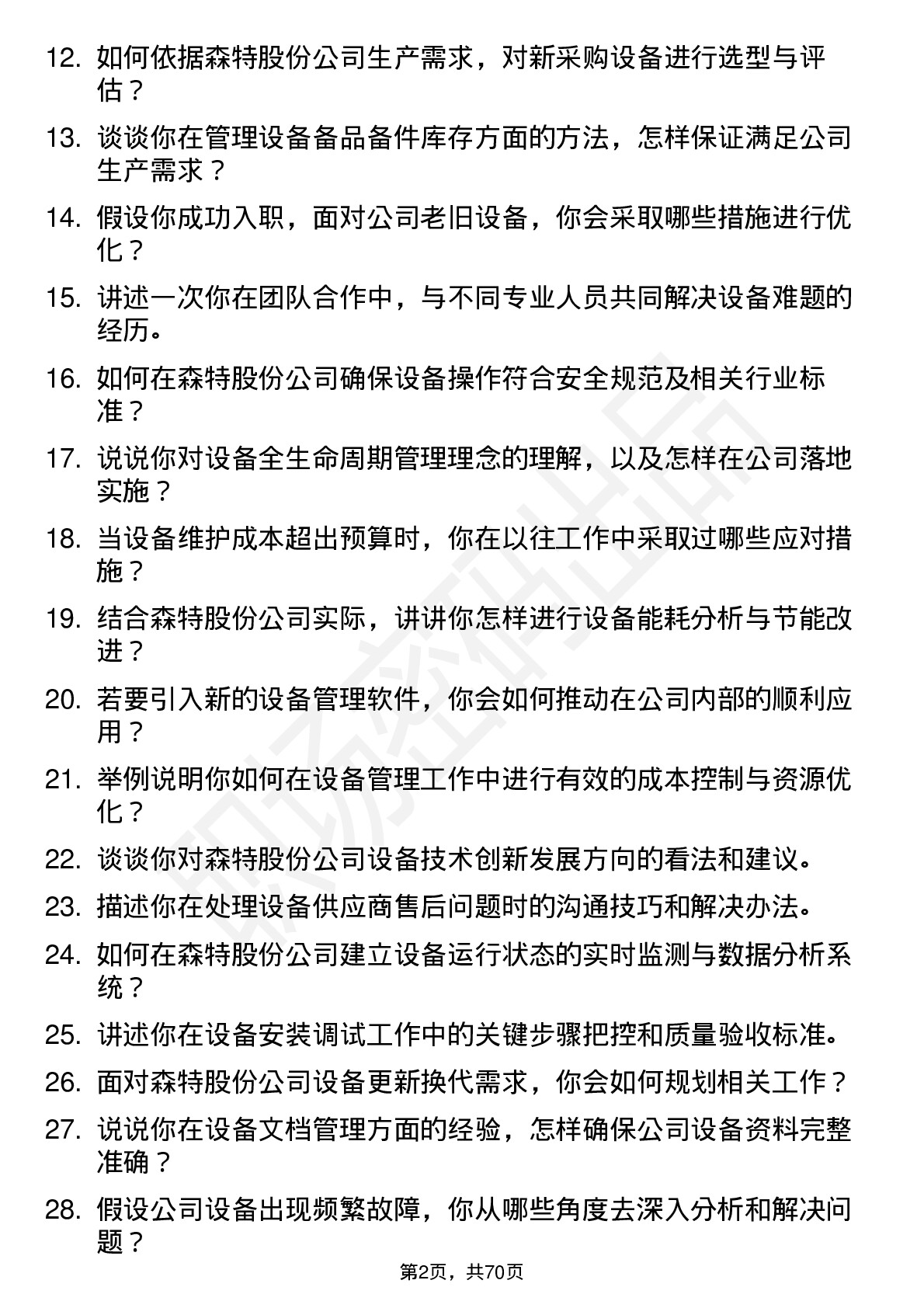 48道森特股份设备工程师岗位面试题库及参考回答含考察点分析