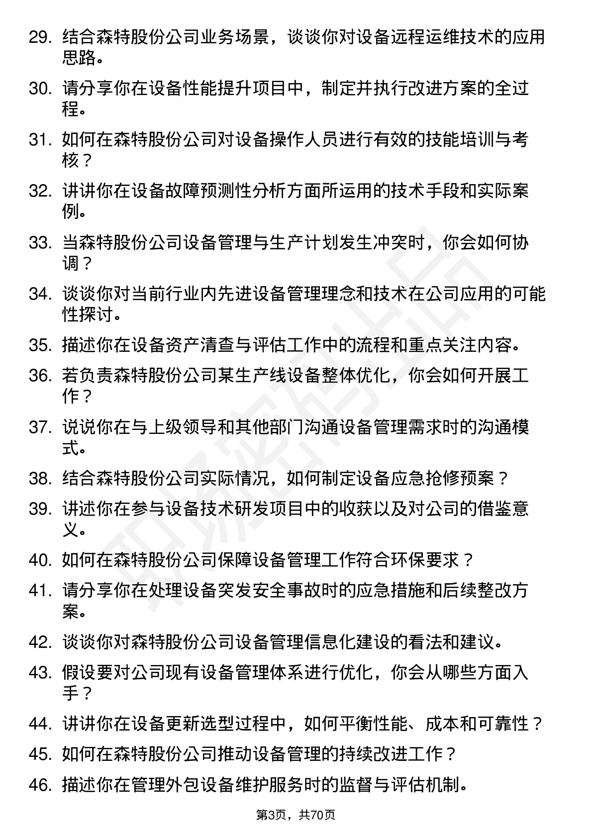 48道森特股份设备工程师岗位面试题库及参考回答含考察点分析