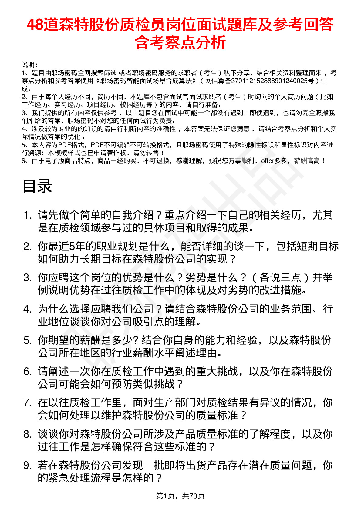 48道森特股份质检员岗位面试题库及参考回答含考察点分析