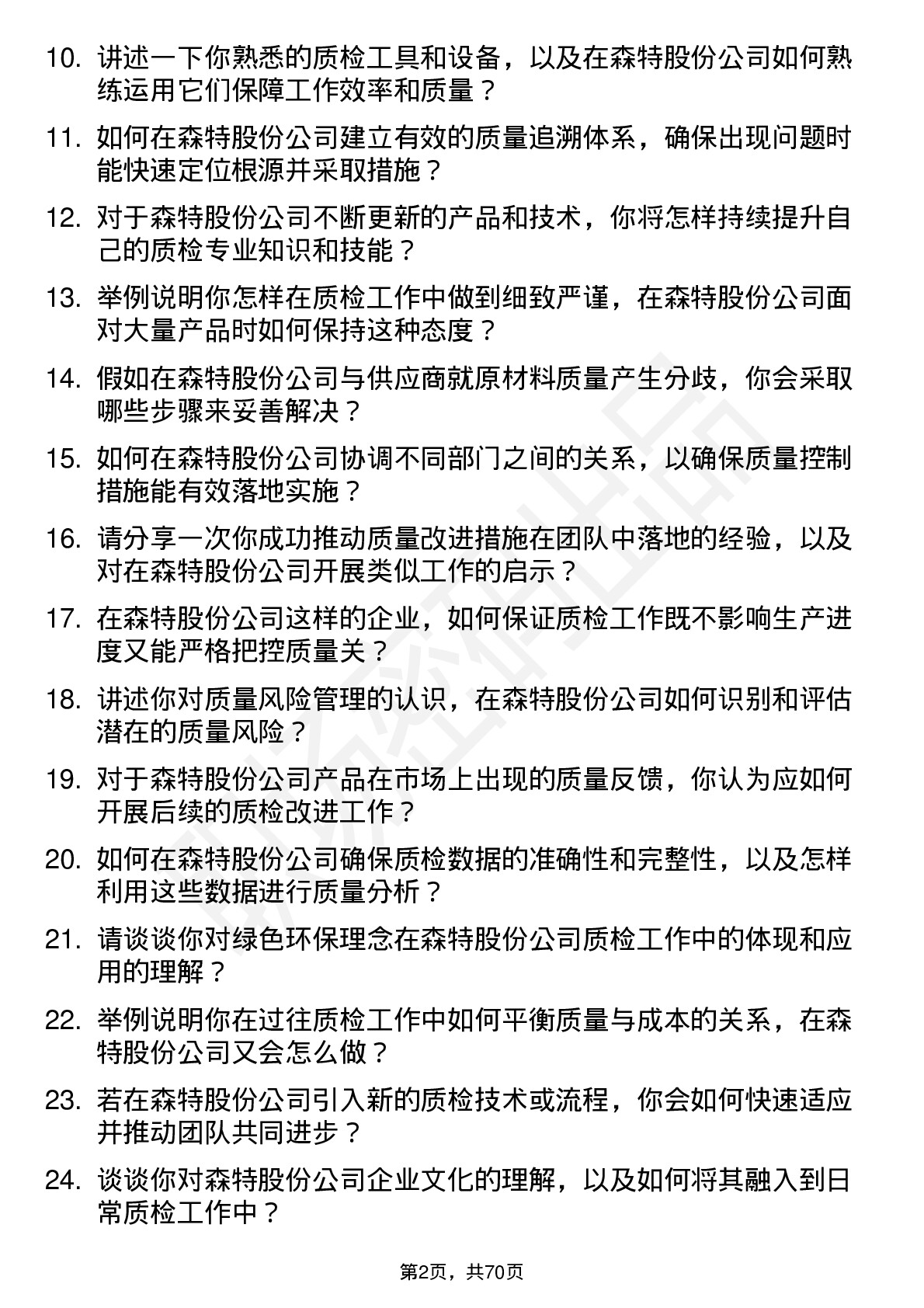 48道森特股份质检员岗位面试题库及参考回答含考察点分析