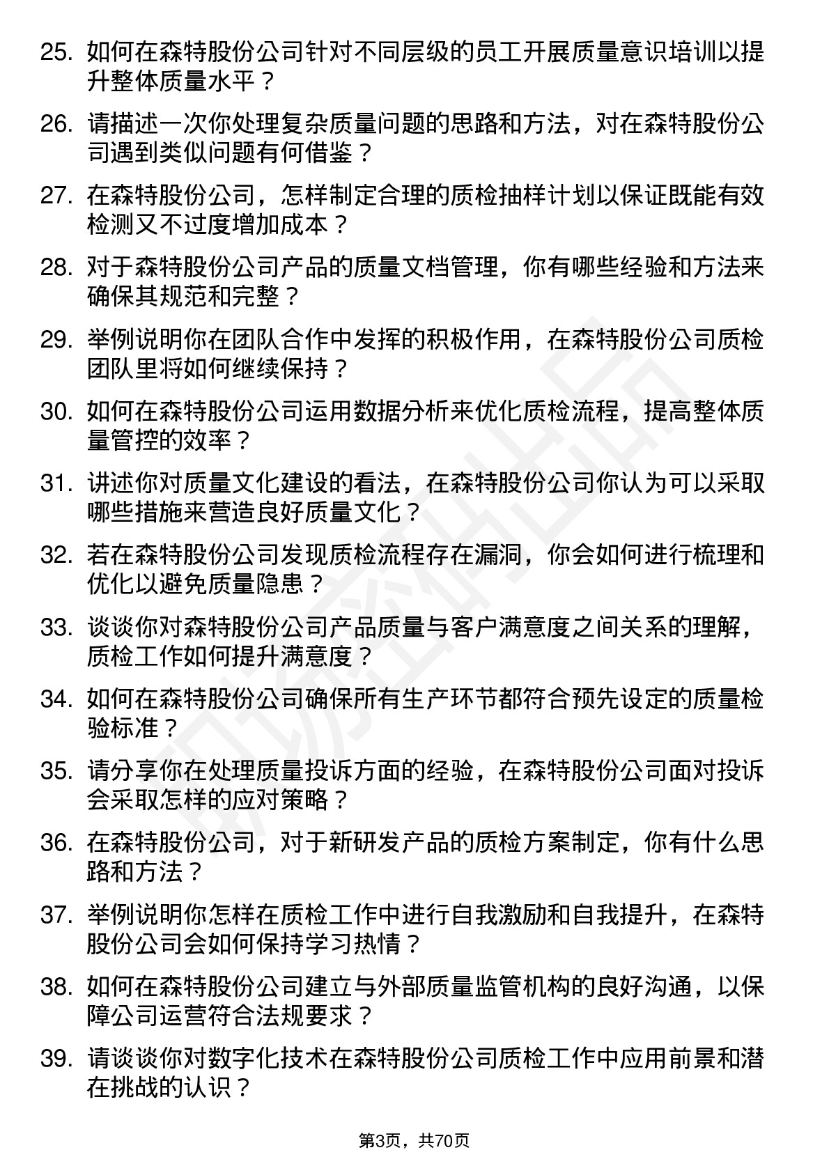 48道森特股份质检员岗位面试题库及参考回答含考察点分析