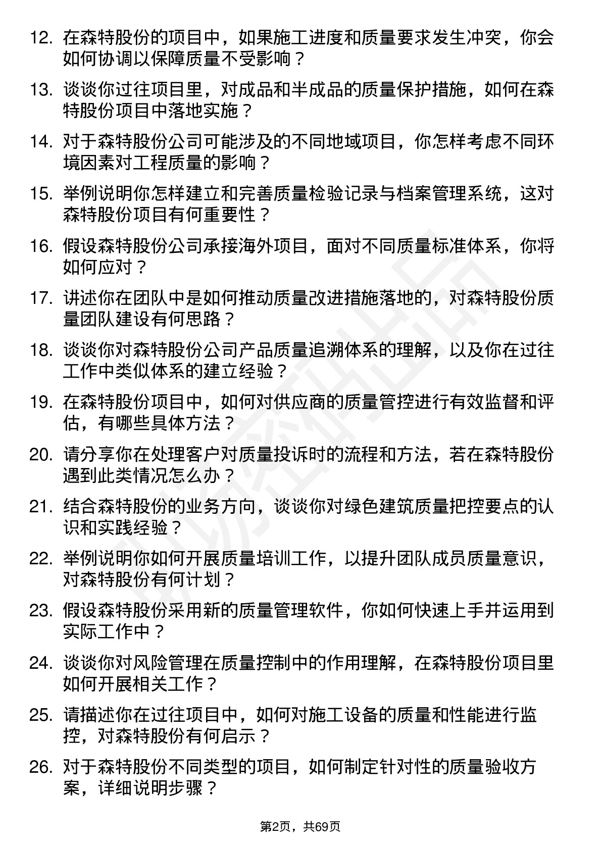 48道森特股份质量员岗位面试题库及参考回答含考察点分析