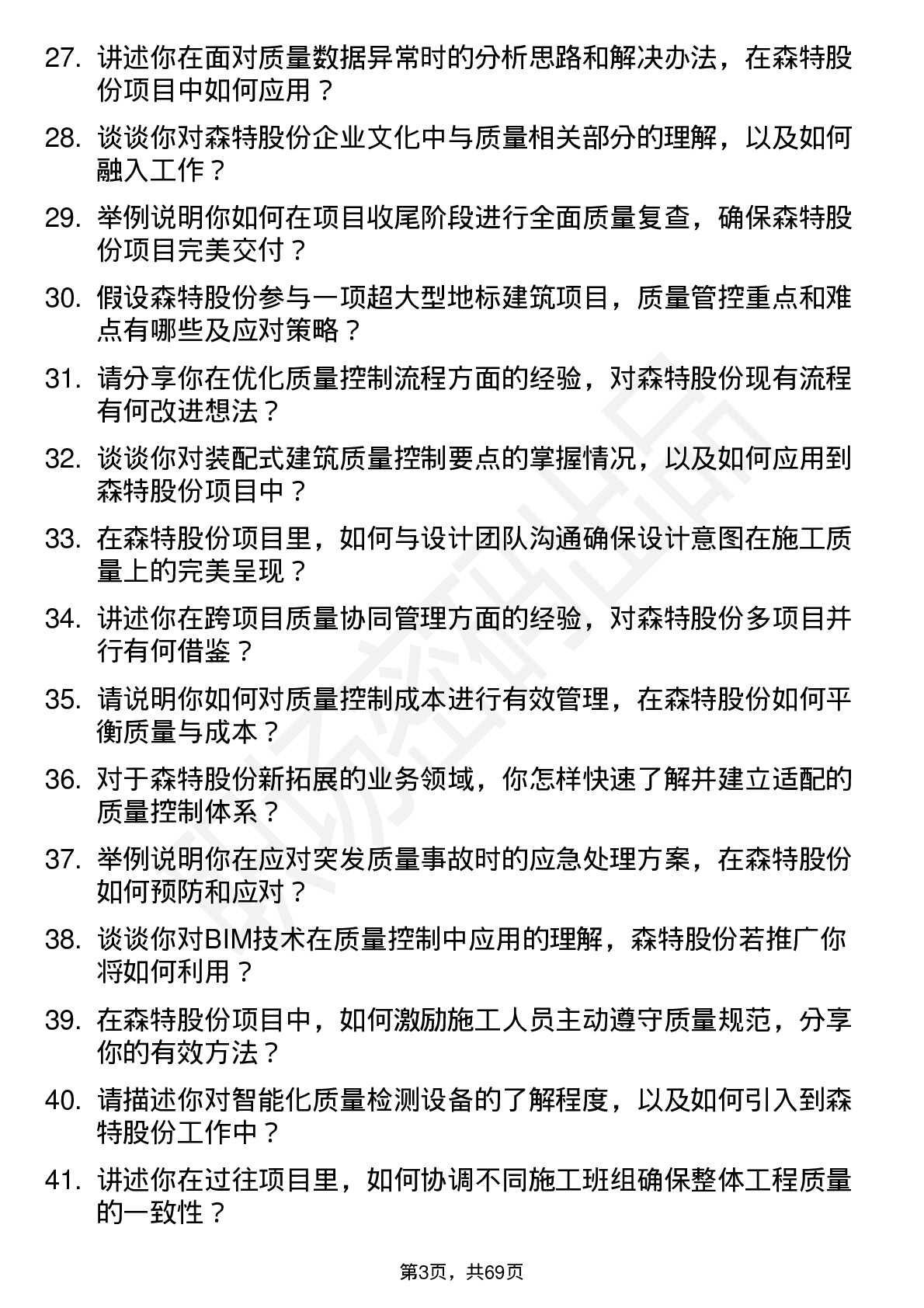 48道森特股份质量员岗位面试题库及参考回答含考察点分析