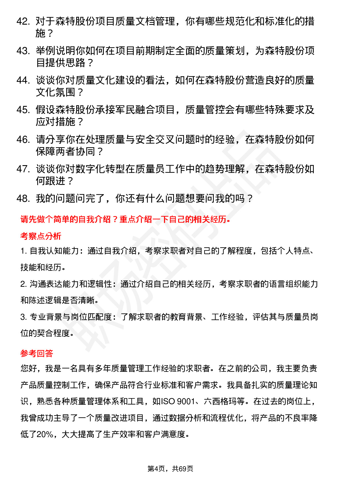 48道森特股份质量员岗位面试题库及参考回答含考察点分析