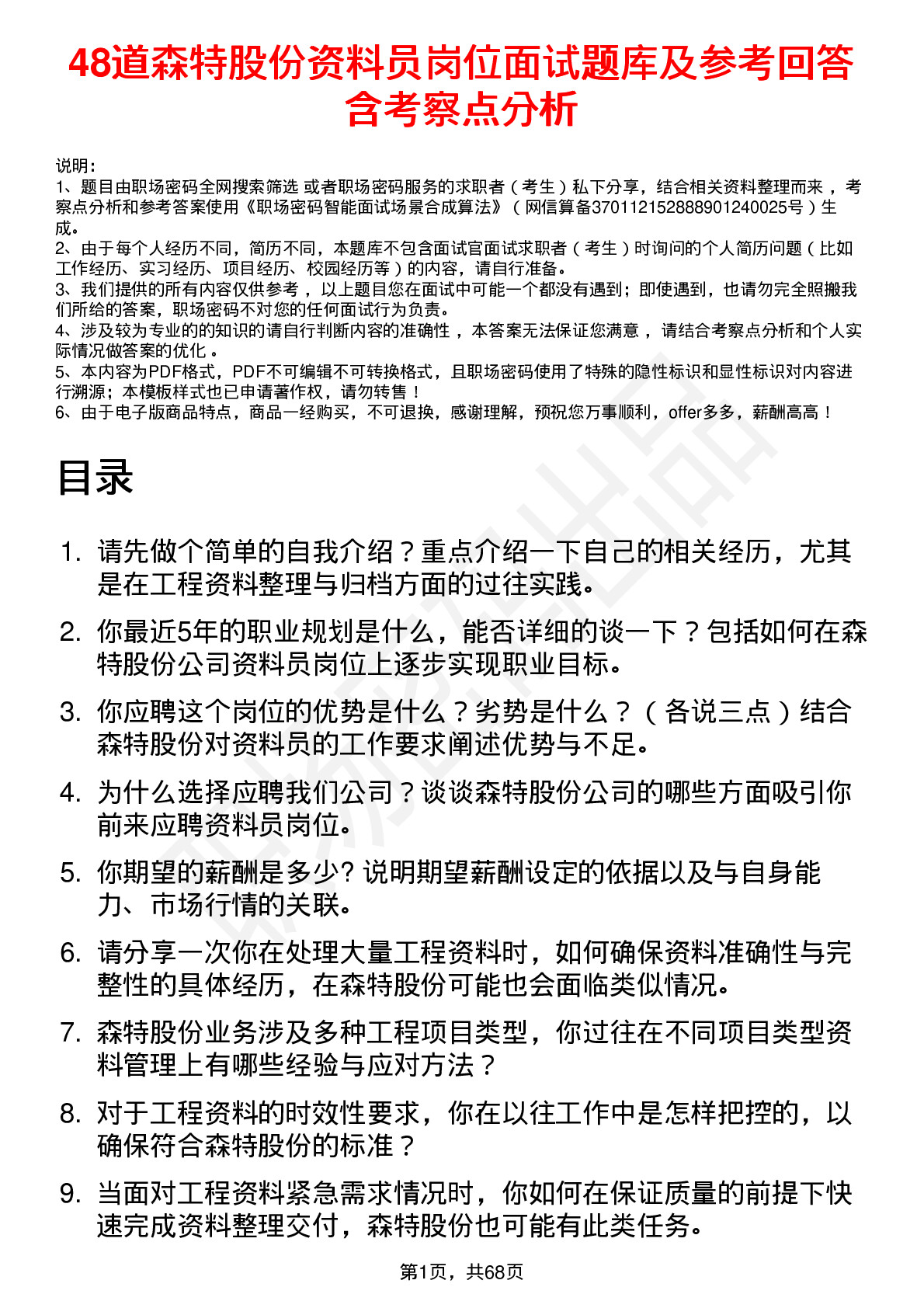 48道森特股份资料员岗位面试题库及参考回答含考察点分析