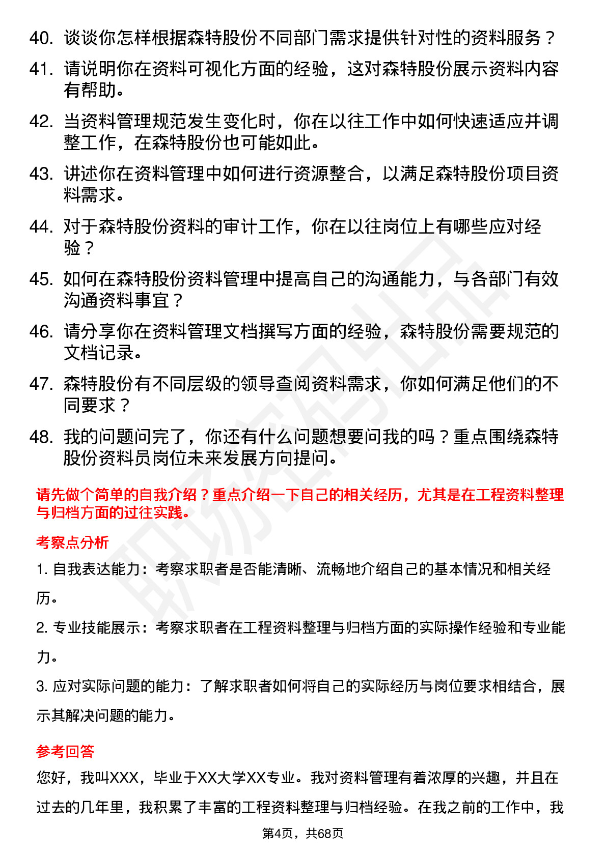 48道森特股份资料员岗位面试题库及参考回答含考察点分析