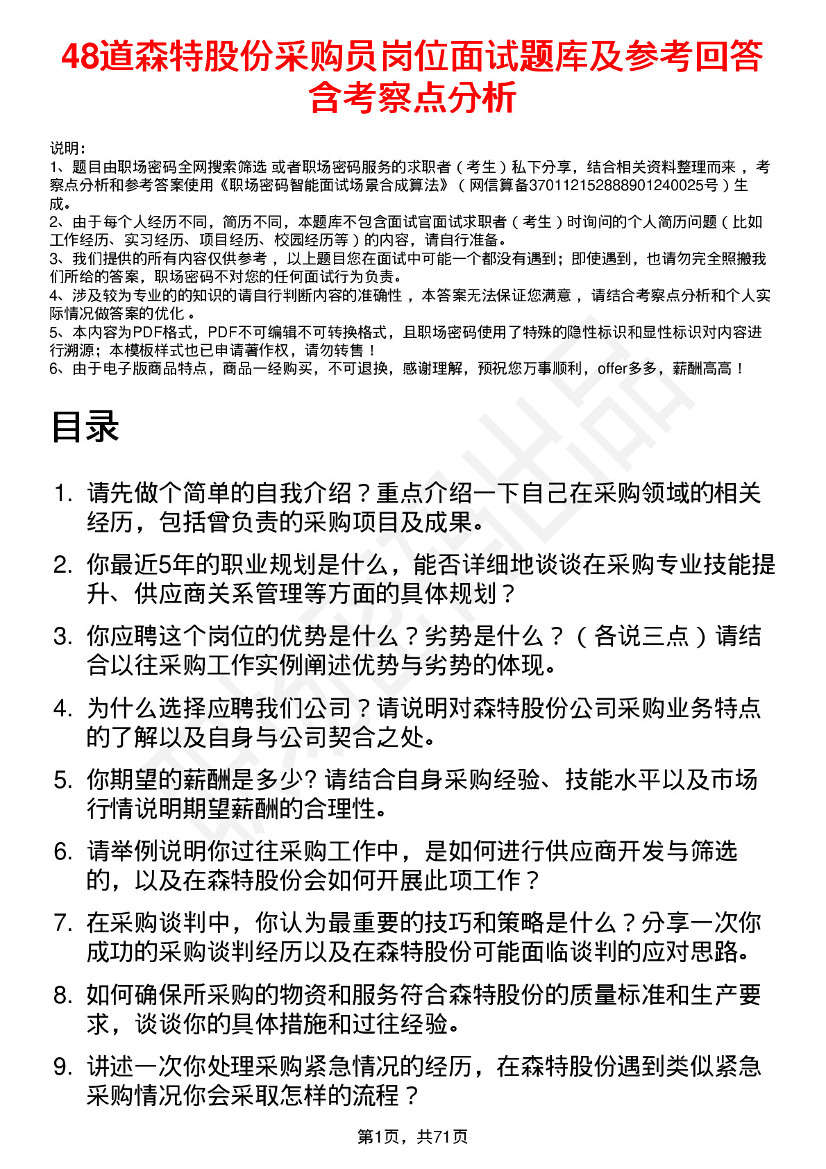 48道森特股份采购员岗位面试题库及参考回答含考察点分析