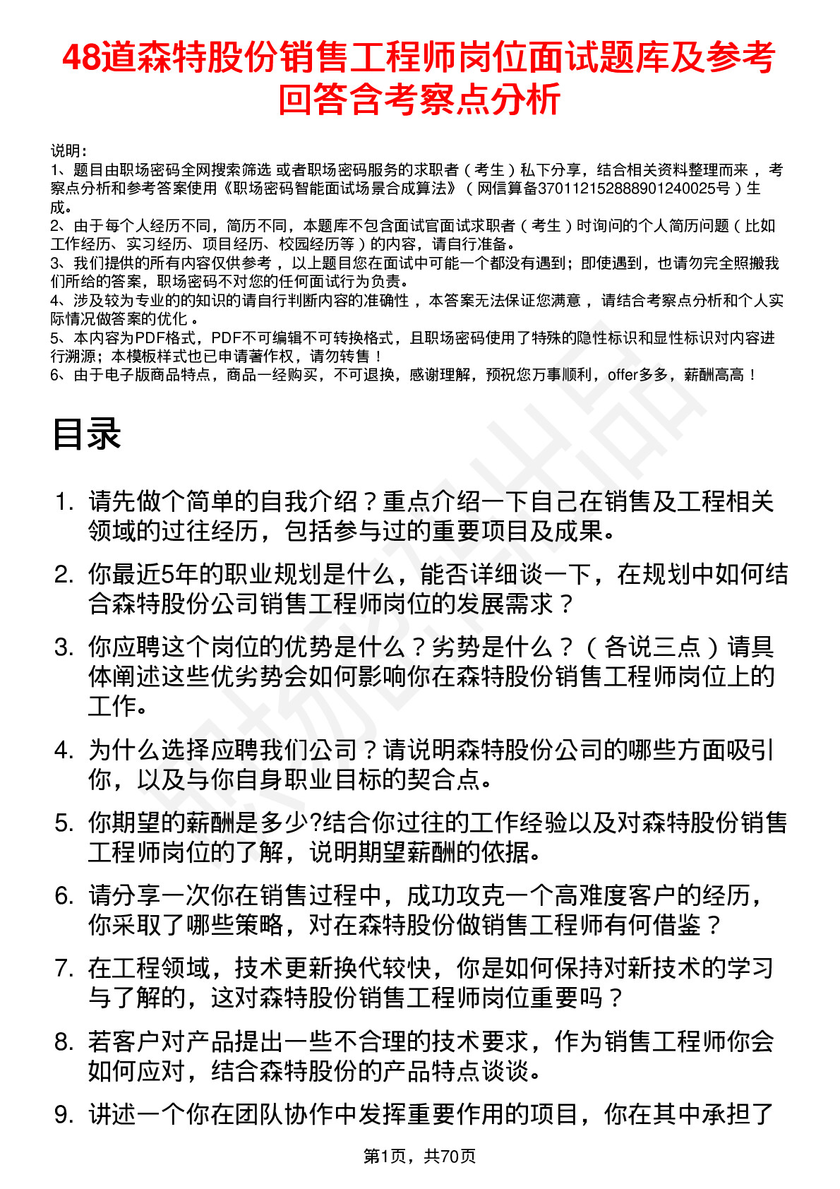 48道森特股份销售工程师岗位面试题库及参考回答含考察点分析