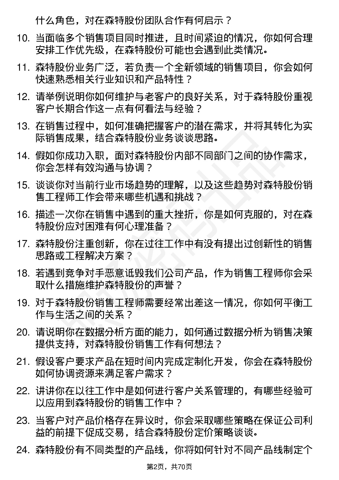 48道森特股份销售工程师岗位面试题库及参考回答含考察点分析