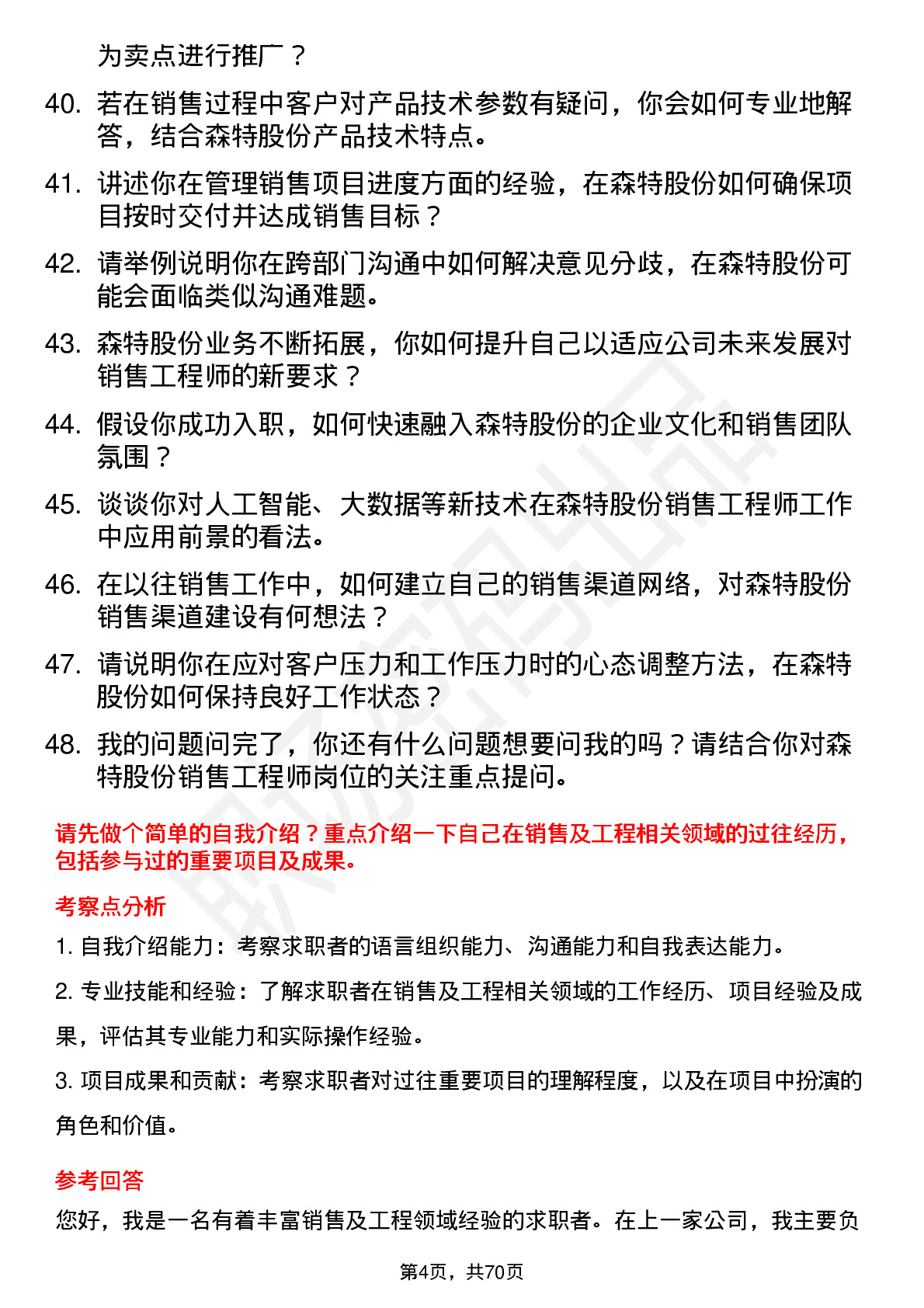 48道森特股份销售工程师岗位面试题库及参考回答含考察点分析