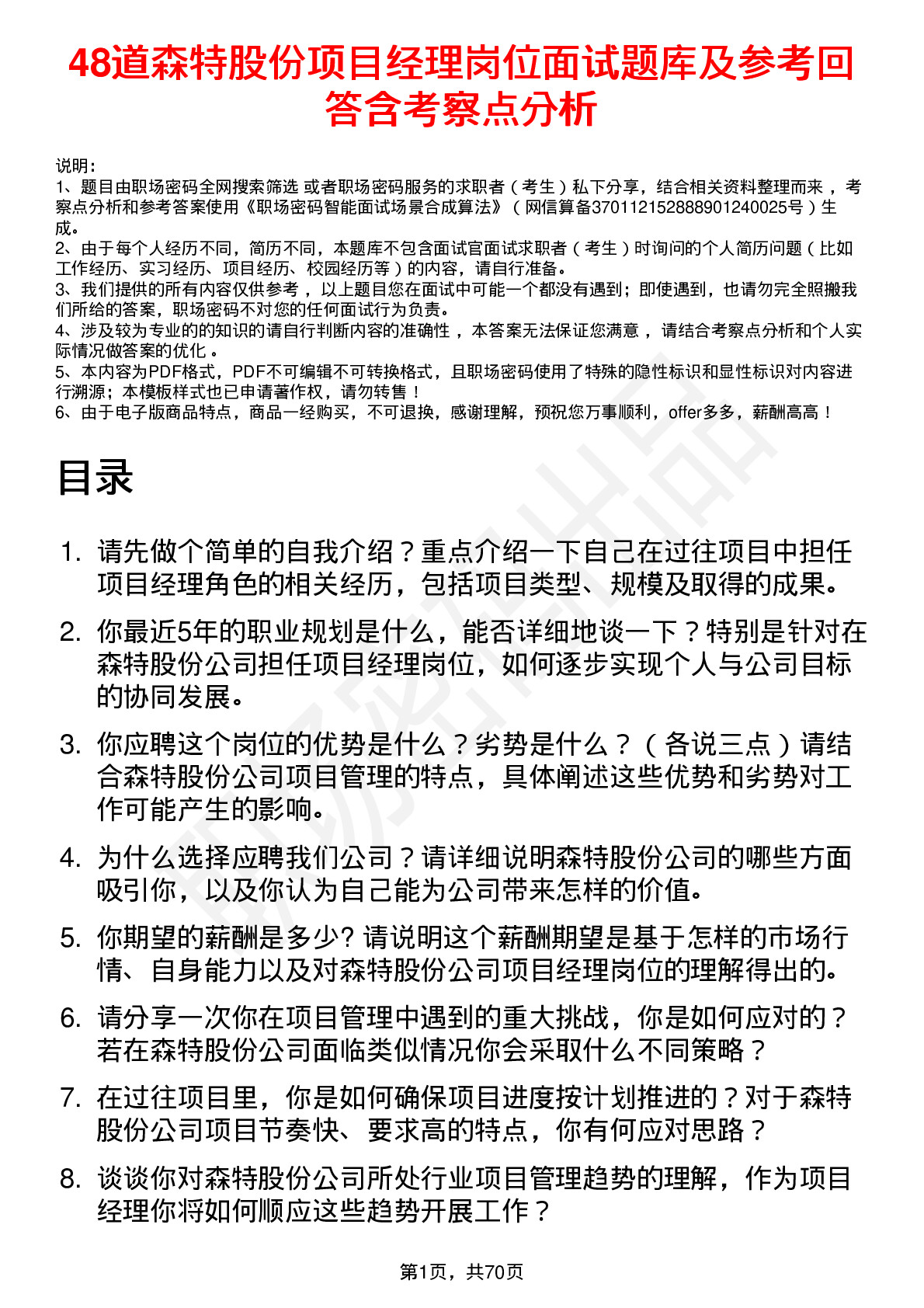 48道森特股份项目经理岗位面试题库及参考回答含考察点分析