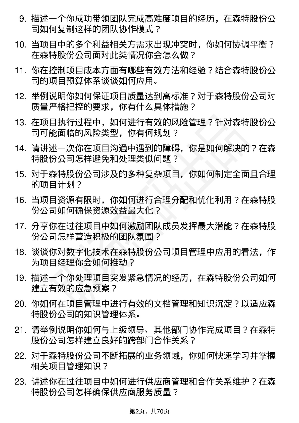 48道森特股份项目经理岗位面试题库及参考回答含考察点分析