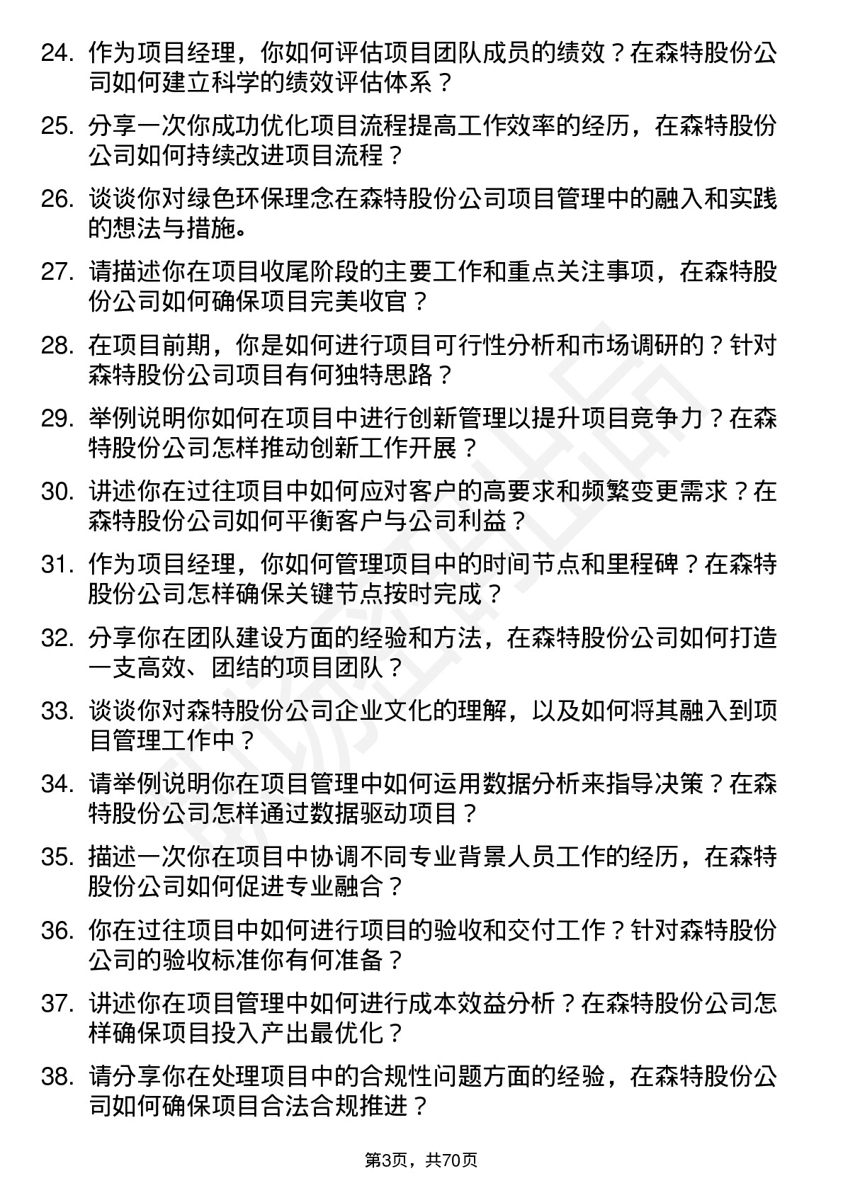 48道森特股份项目经理岗位面试题库及参考回答含考察点分析