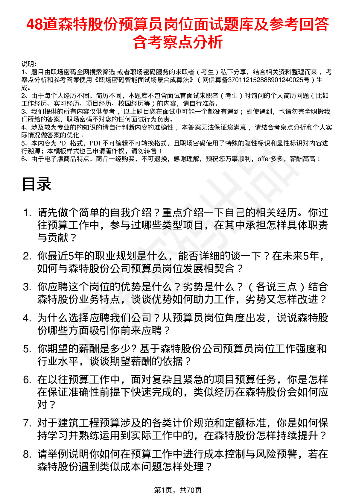 48道森特股份预算员岗位面试题库及参考回答含考察点分析