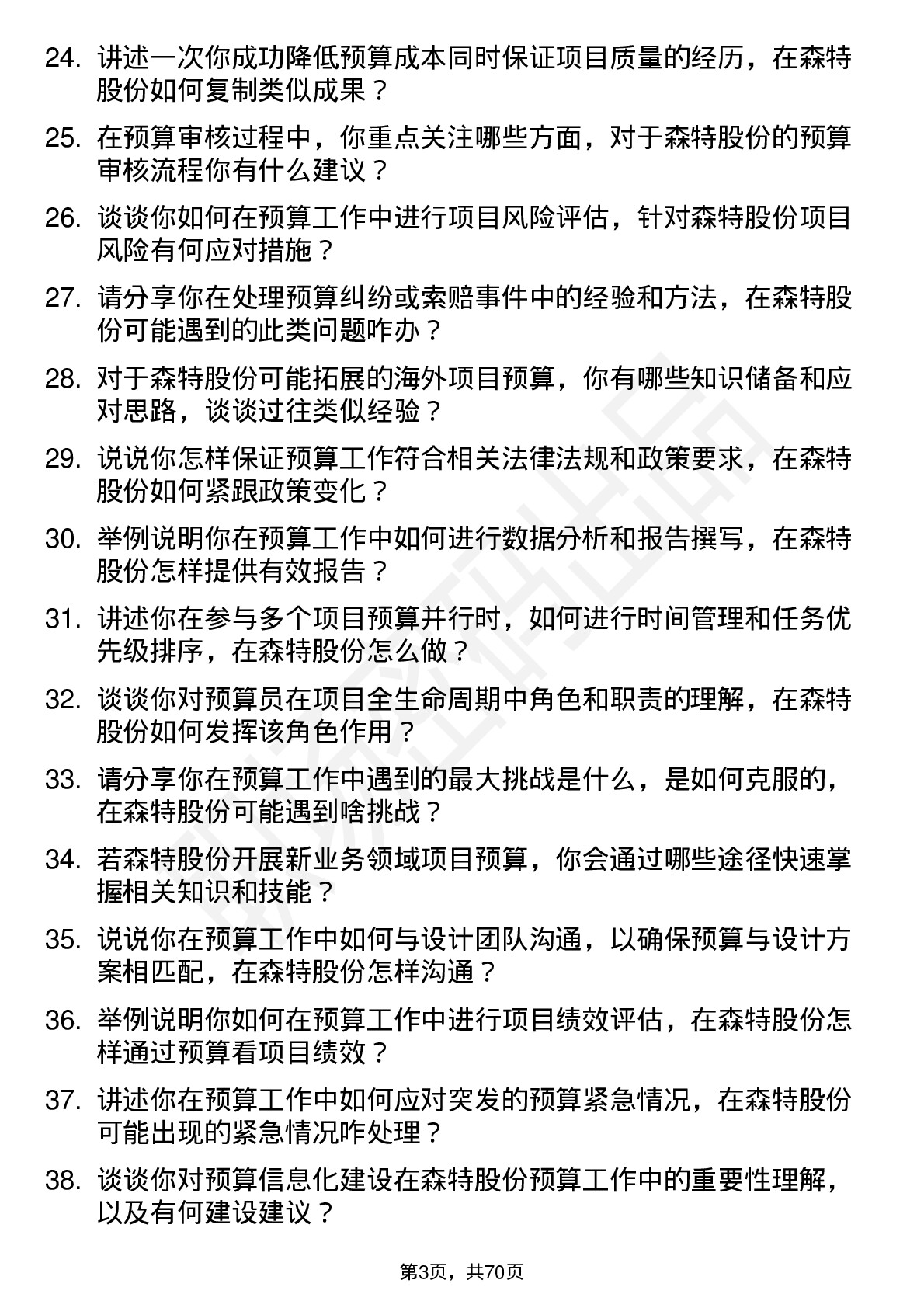 48道森特股份预算员岗位面试题库及参考回答含考察点分析