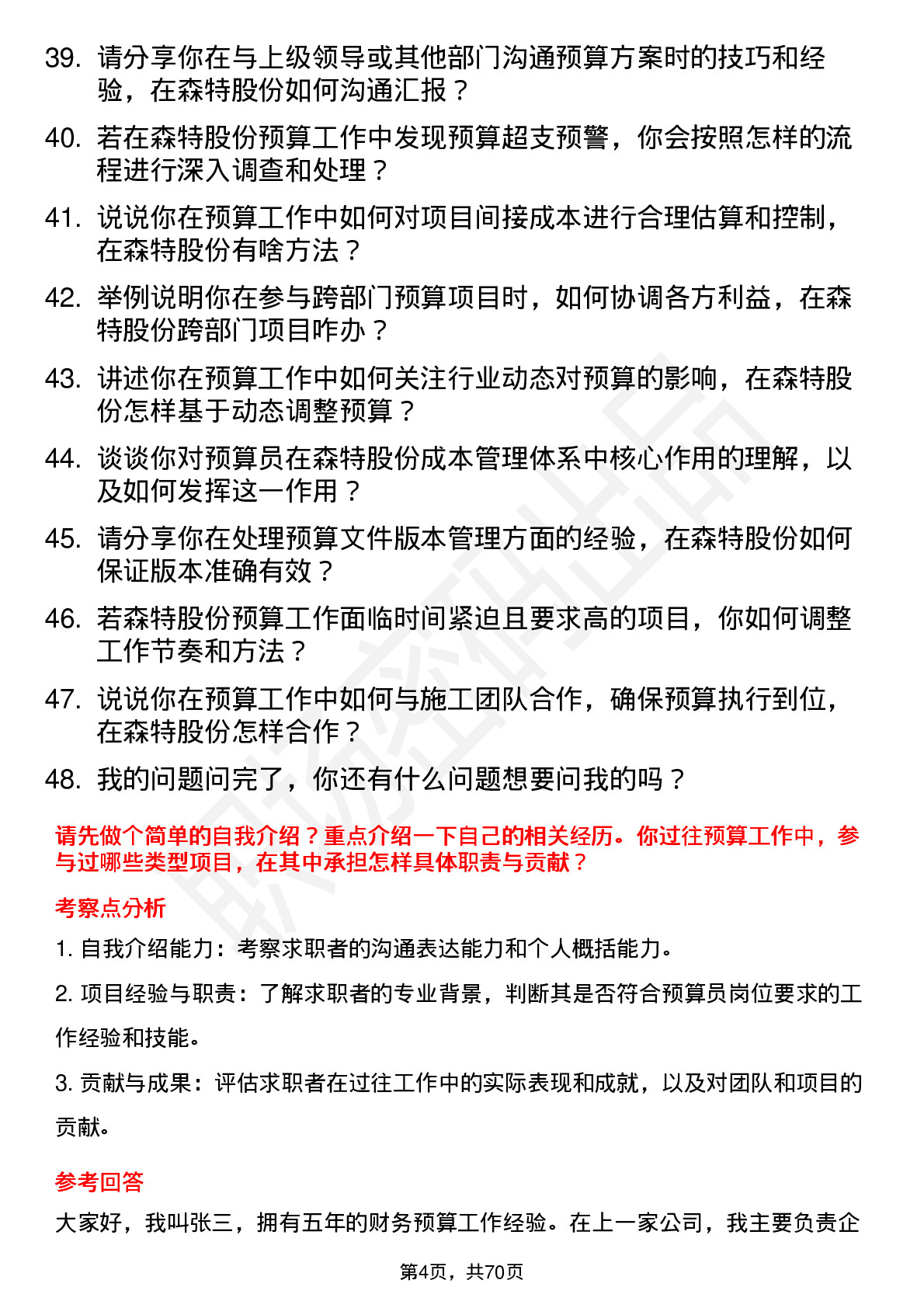 48道森特股份预算员岗位面试题库及参考回答含考察点分析