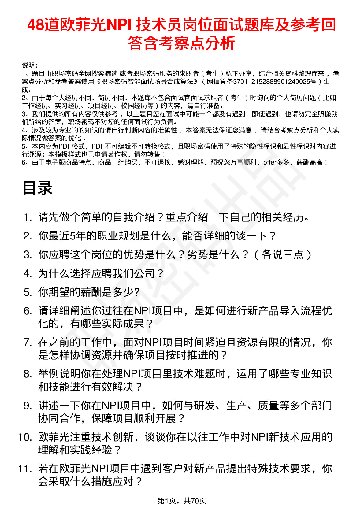 48道欧菲光NPI 技术员岗位面试题库及参考回答含考察点分析