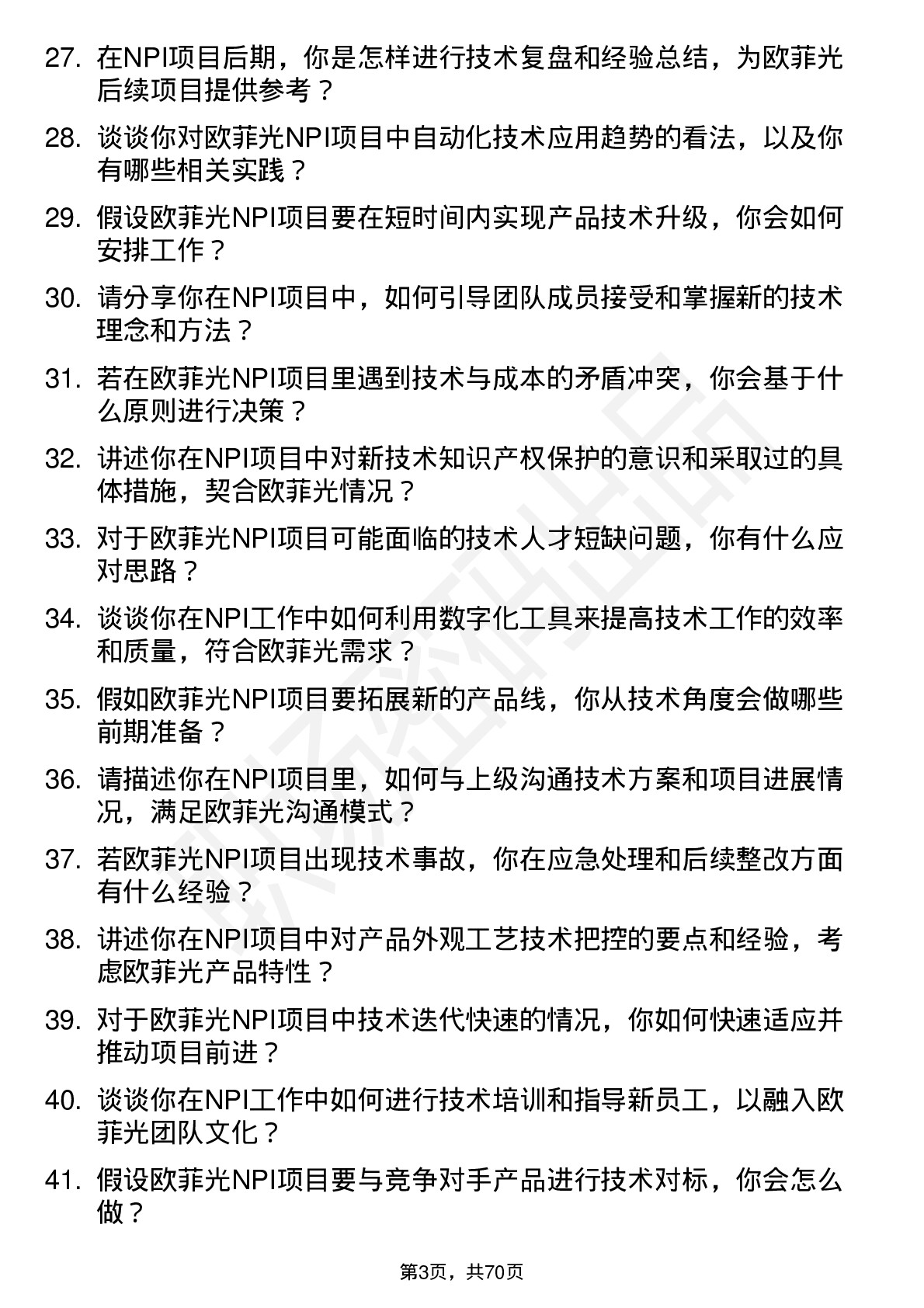 48道欧菲光NPI 技术员岗位面试题库及参考回答含考察点分析