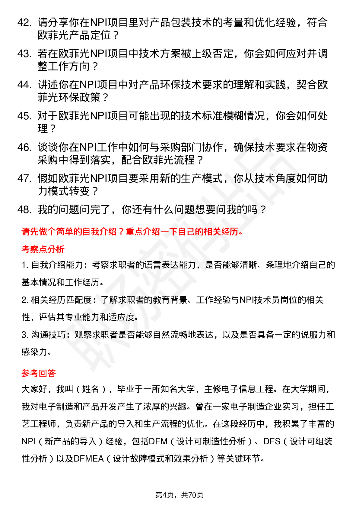 48道欧菲光NPI 技术员岗位面试题库及参考回答含考察点分析