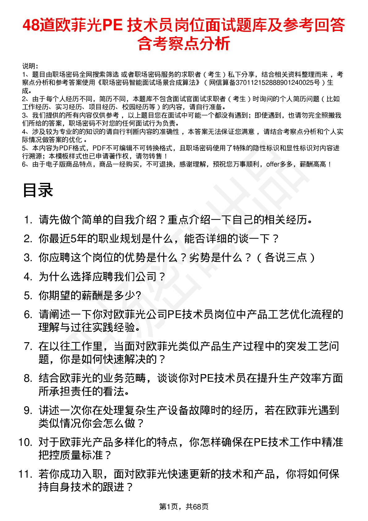 48道欧菲光PE 技术员岗位面试题库及参考回答含考察点分析