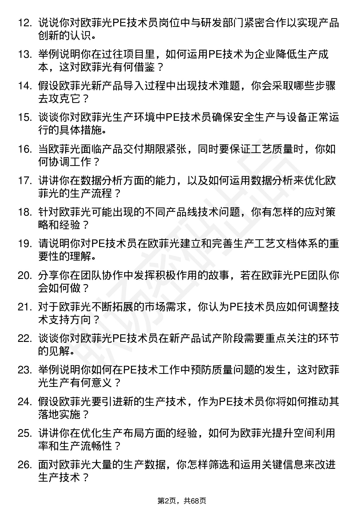 48道欧菲光PE 技术员岗位面试题库及参考回答含考察点分析