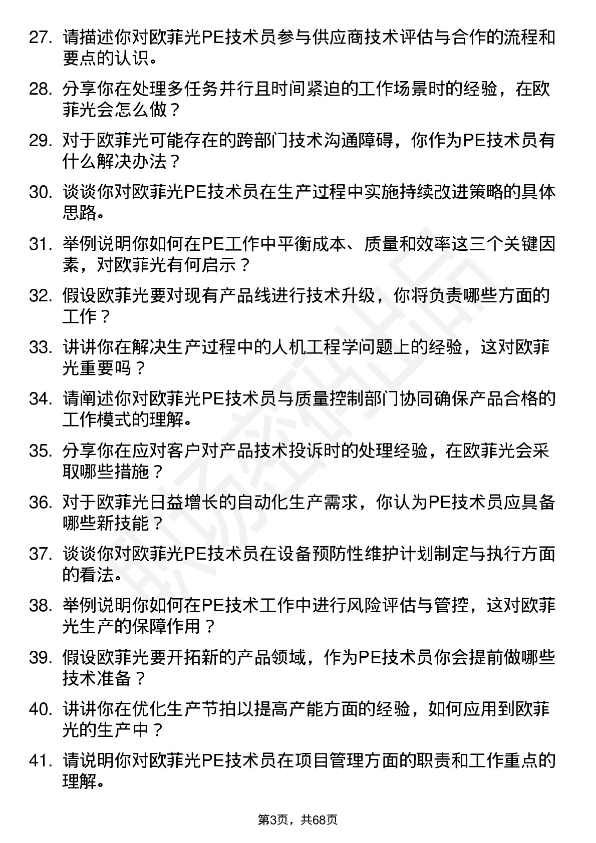 48道欧菲光PE 技术员岗位面试题库及参考回答含考察点分析