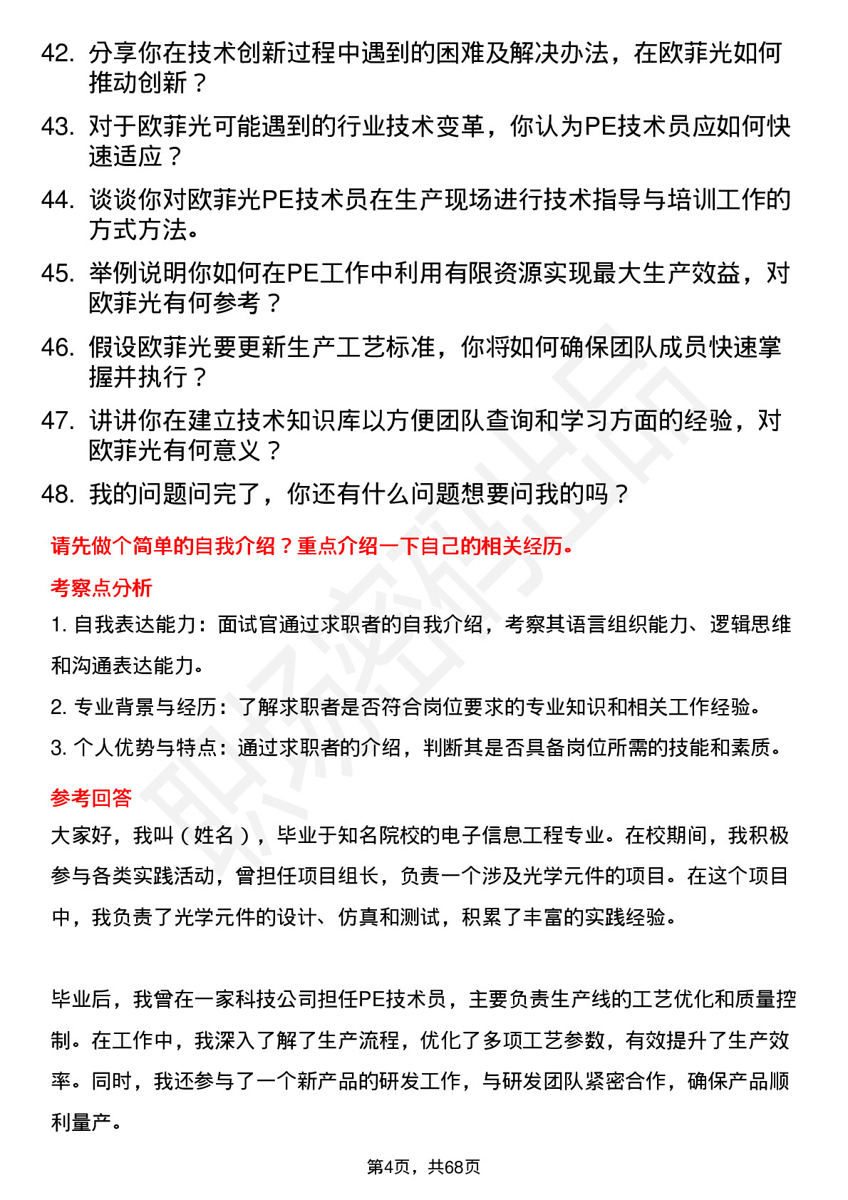 48道欧菲光PE 技术员岗位面试题库及参考回答含考察点分析