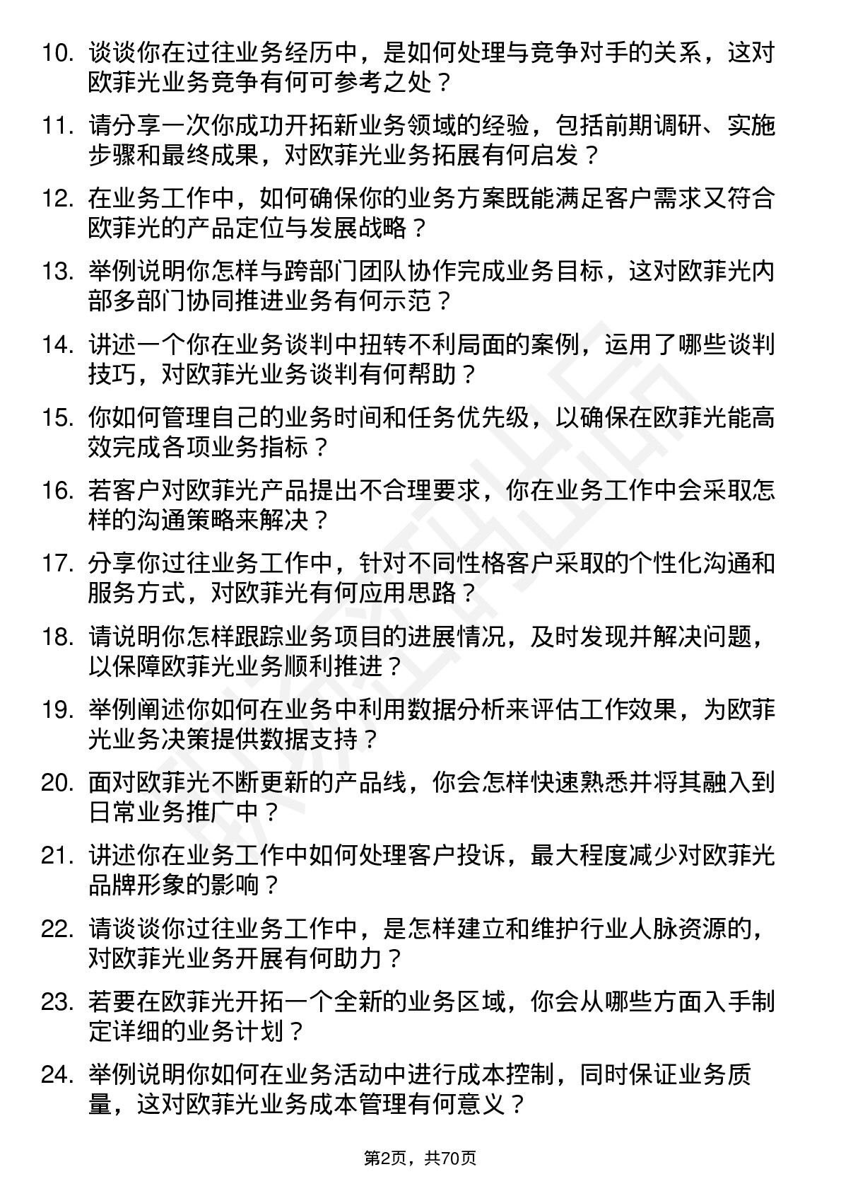 48道欧菲光业务岗岗位面试题库及参考回答含考察点分析