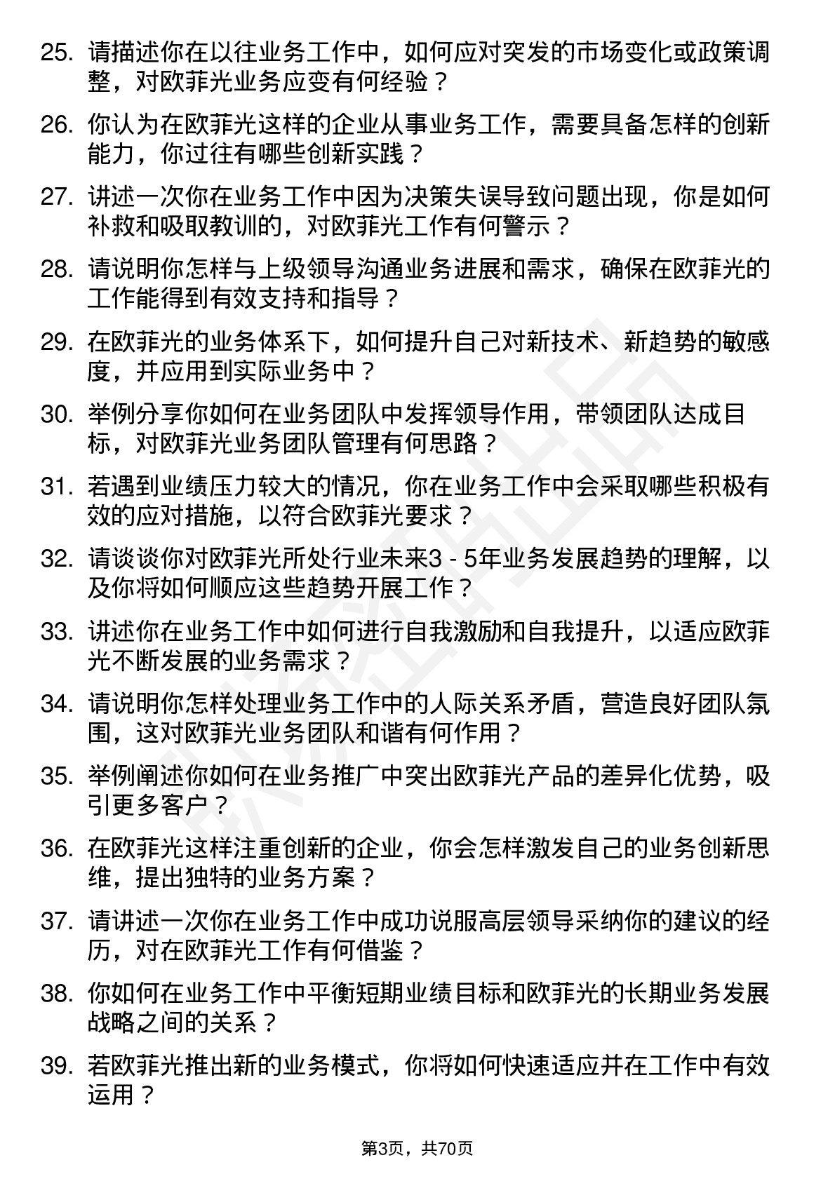 48道欧菲光业务岗岗位面试题库及参考回答含考察点分析