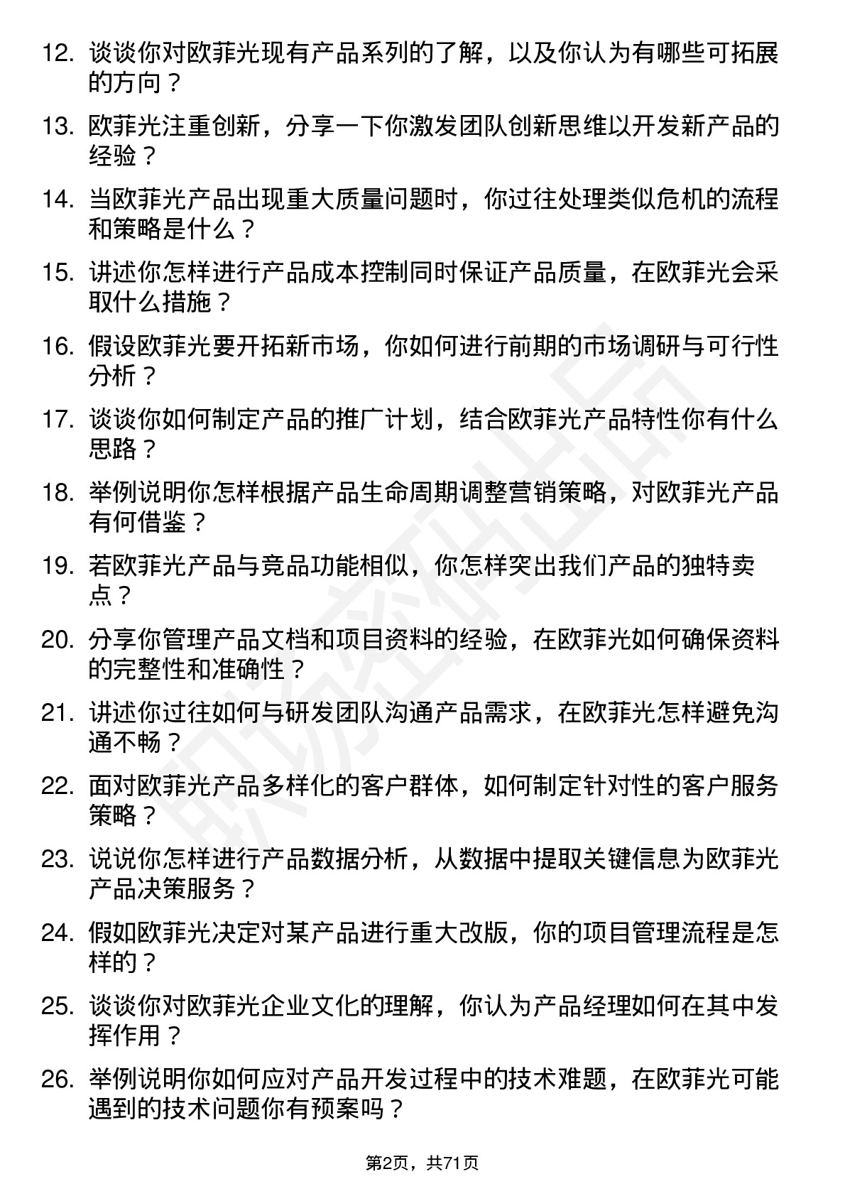 48道欧菲光产品经理岗位面试题库及参考回答含考察点分析