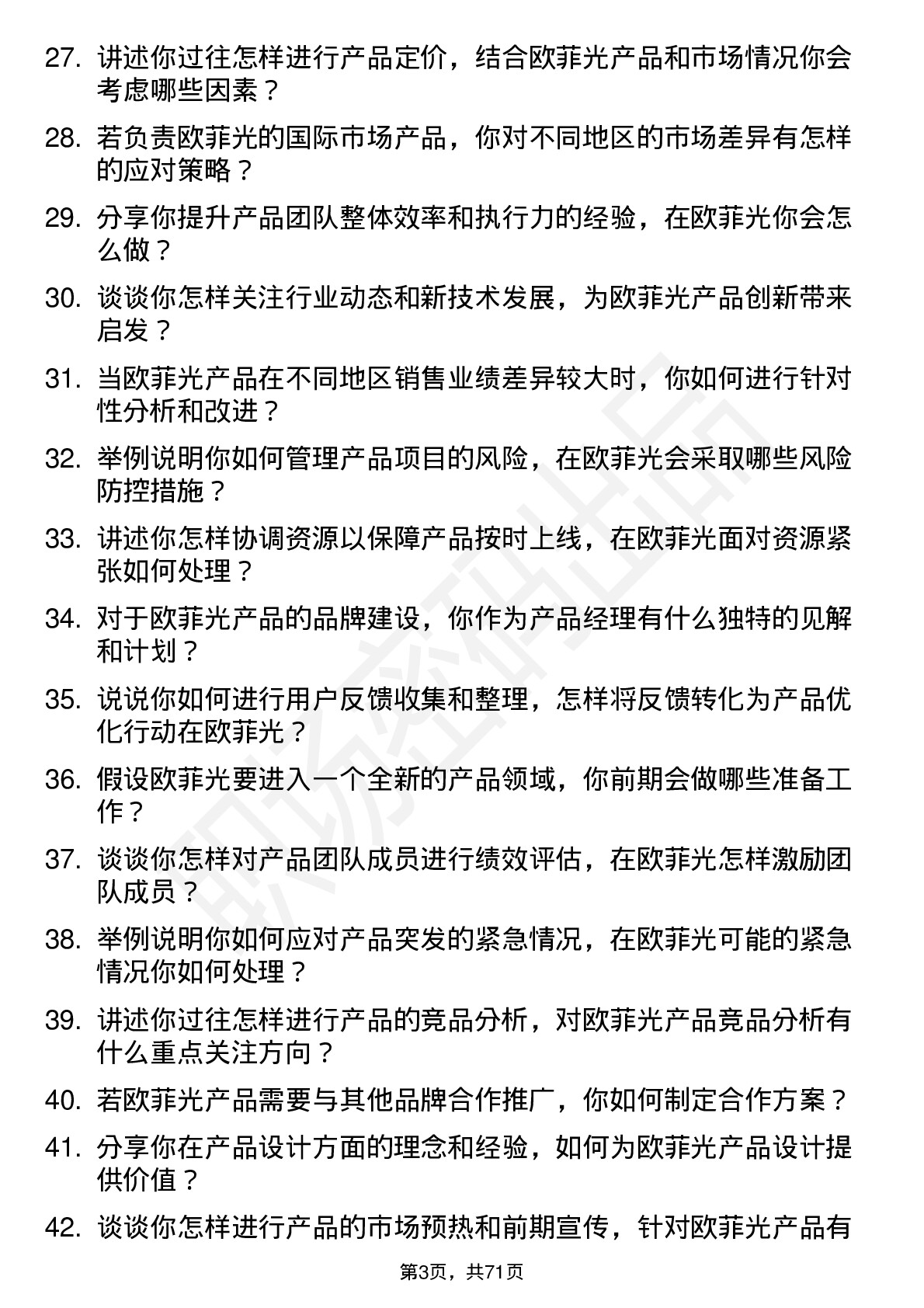 48道欧菲光产品经理岗位面试题库及参考回答含考察点分析