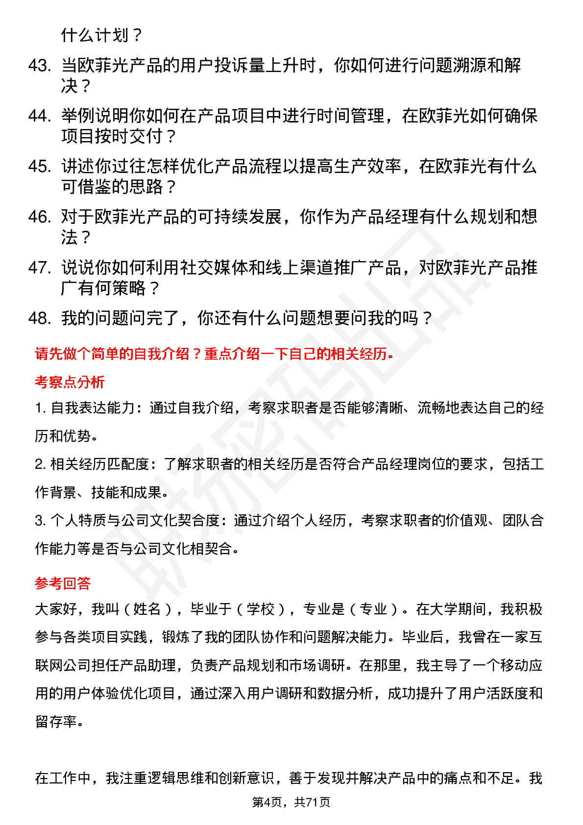 48道欧菲光产品经理岗位面试题库及参考回答含考察点分析