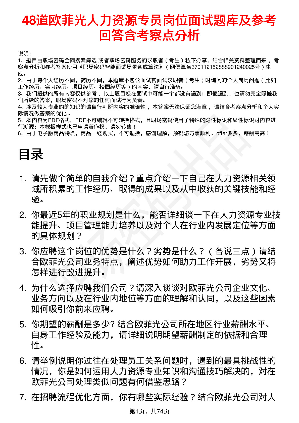 48道欧菲光人力资源专员岗位面试题库及参考回答含考察点分析