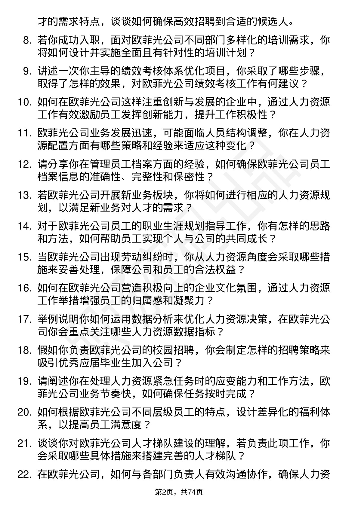 48道欧菲光人力资源专员岗位面试题库及参考回答含考察点分析