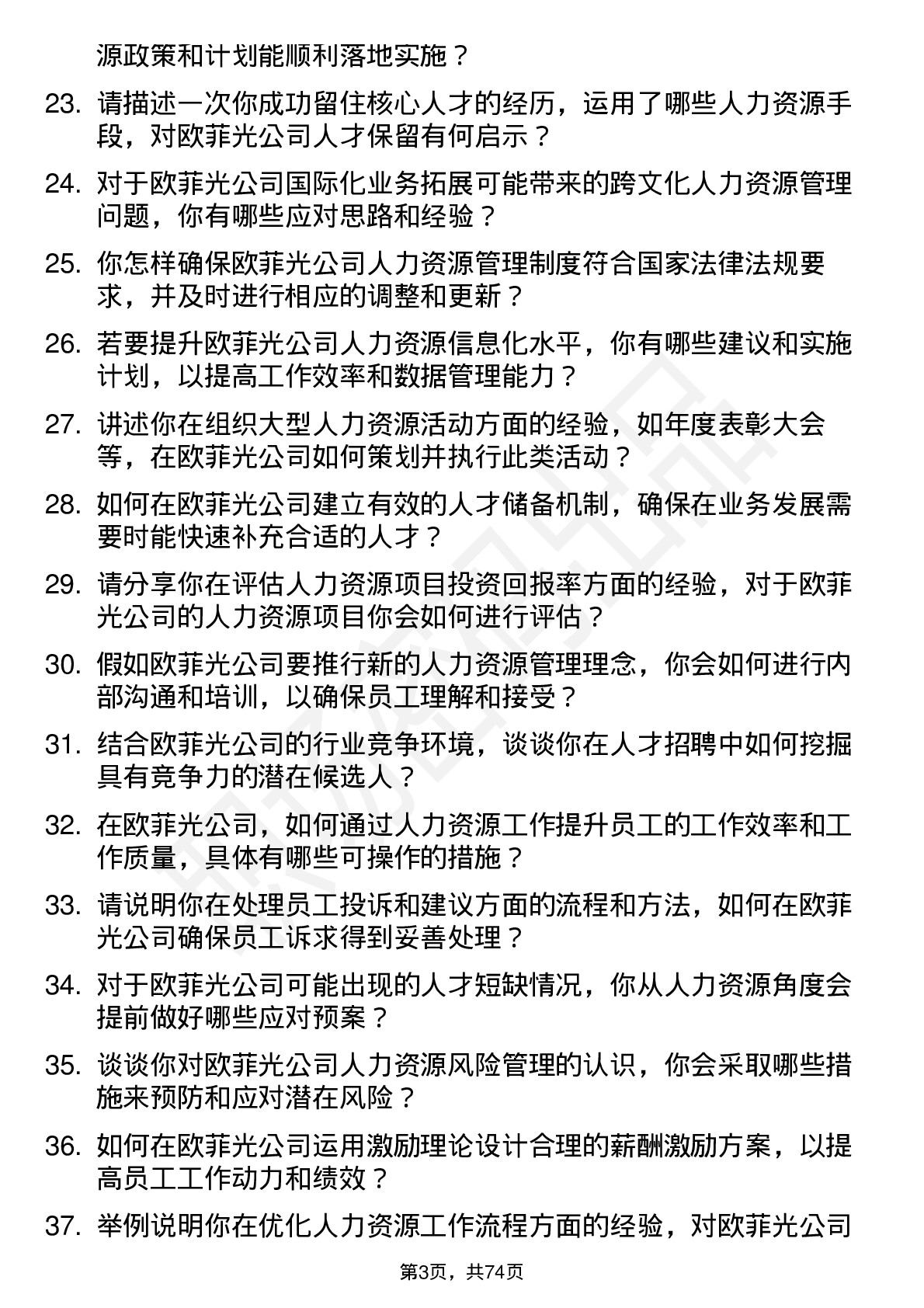 48道欧菲光人力资源专员岗位面试题库及参考回答含考察点分析