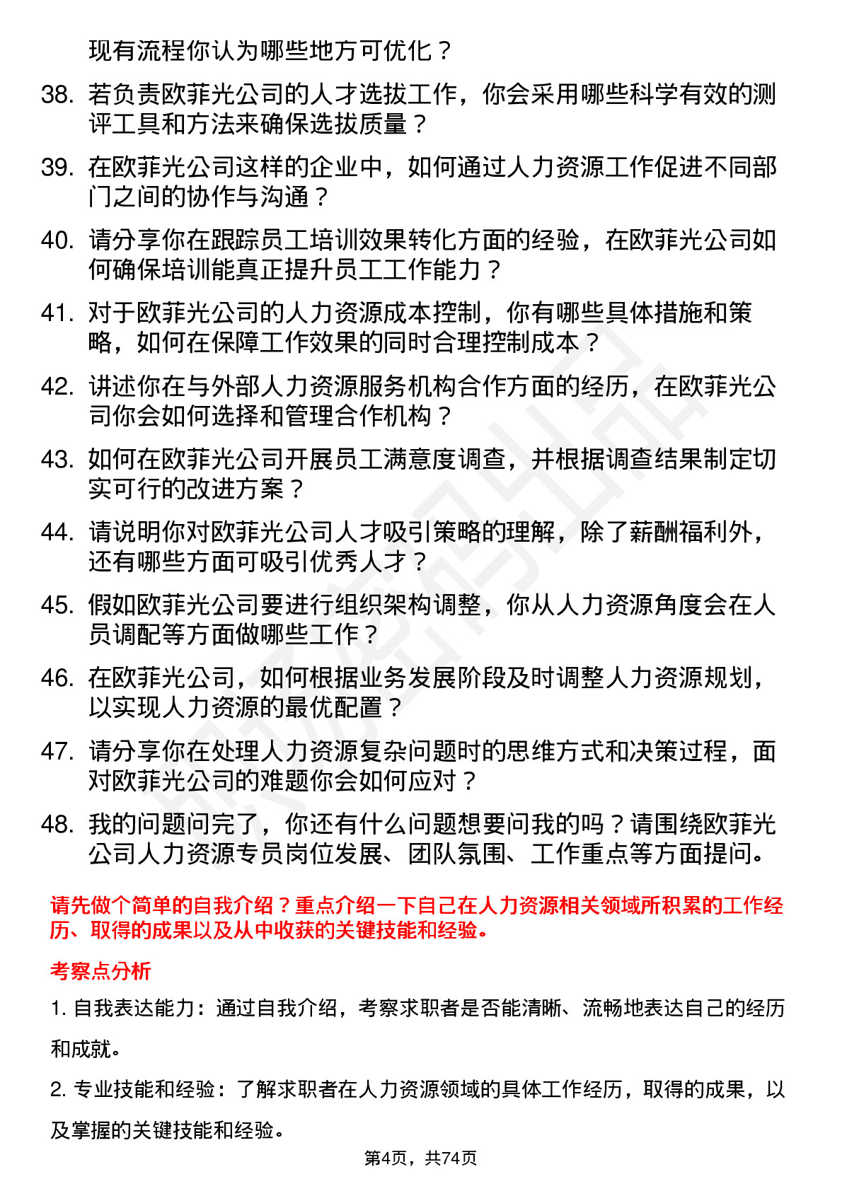 48道欧菲光人力资源专员岗位面试题库及参考回答含考察点分析