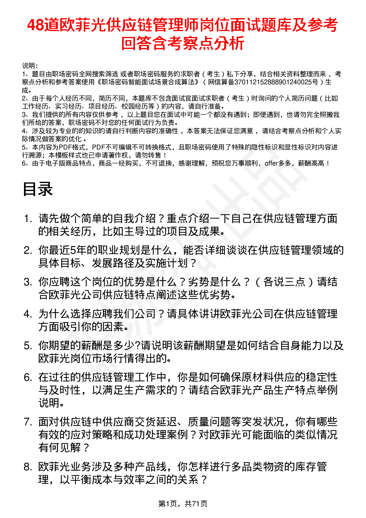 48道欧菲光供应链管理师岗位面试题库及参考回答含考察点分析