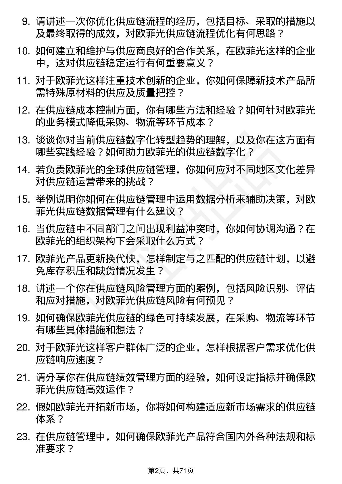 48道欧菲光供应链管理师岗位面试题库及参考回答含考察点分析