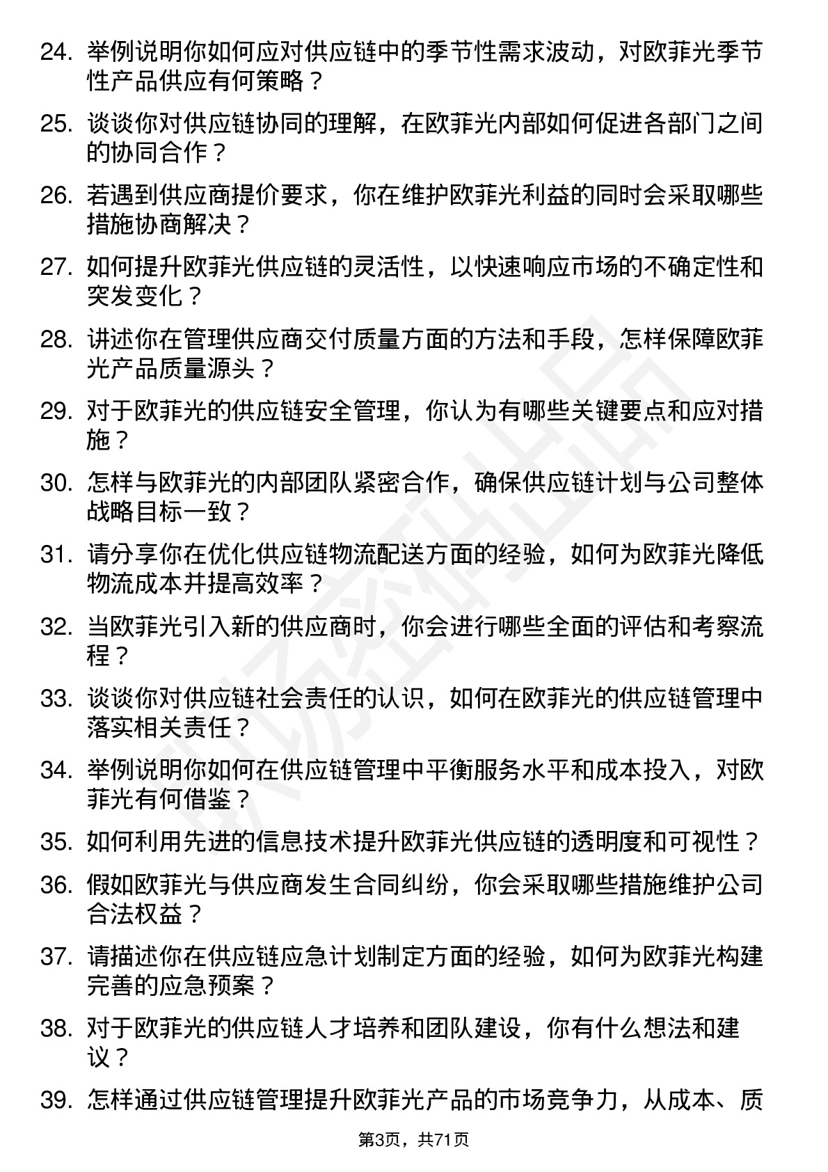 48道欧菲光供应链管理师岗位面试题库及参考回答含考察点分析